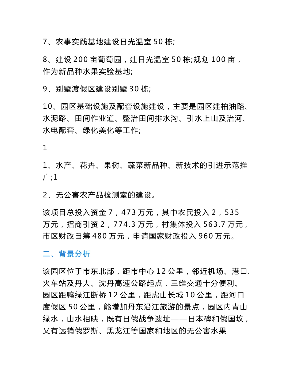 区农业生态旅游园区项目可行性研究报告.doc_第2页