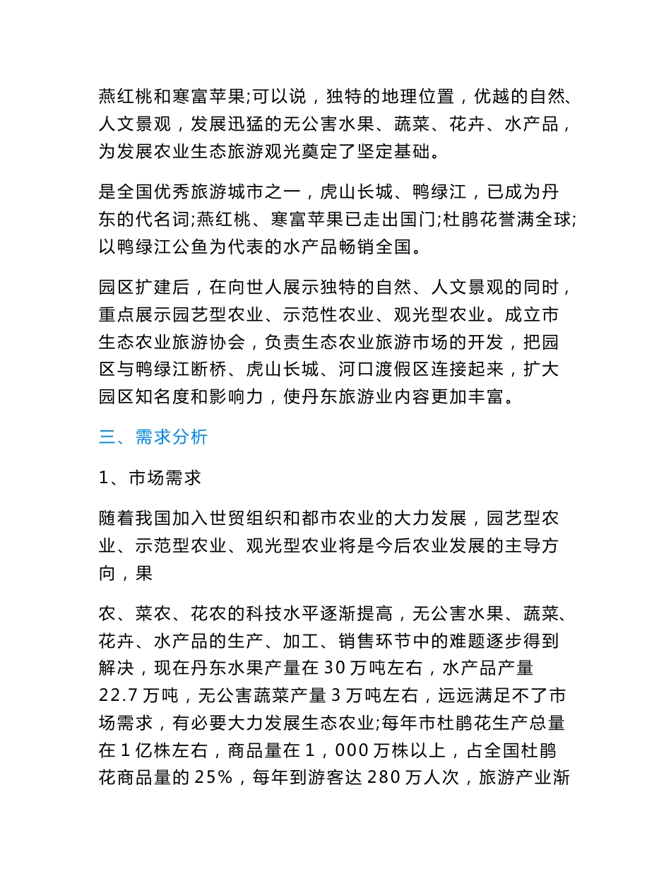 区农业生态旅游园区项目可行性研究报告.doc_第3页