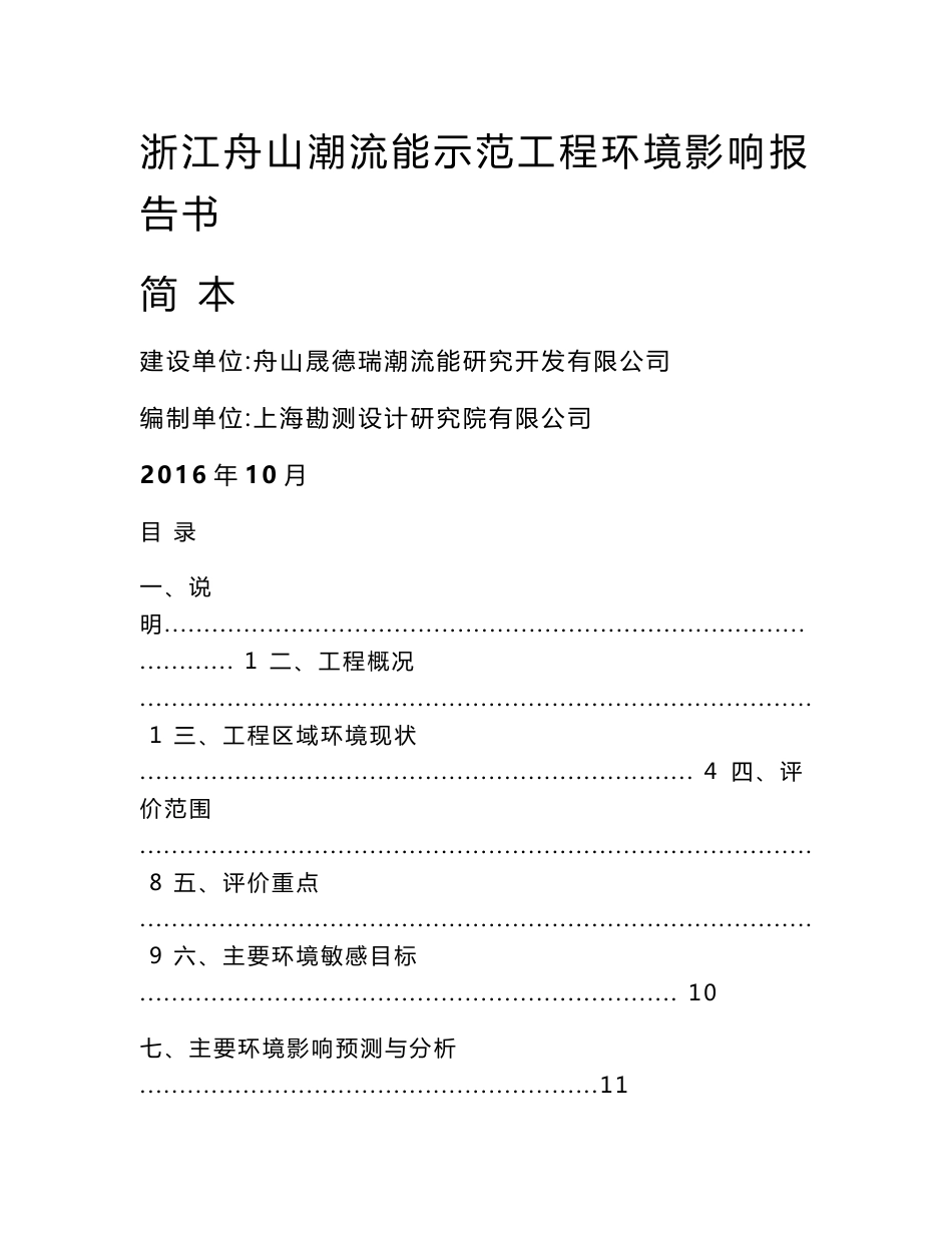 浙江舟山潮流能示范工程环境影响报告书_第1页