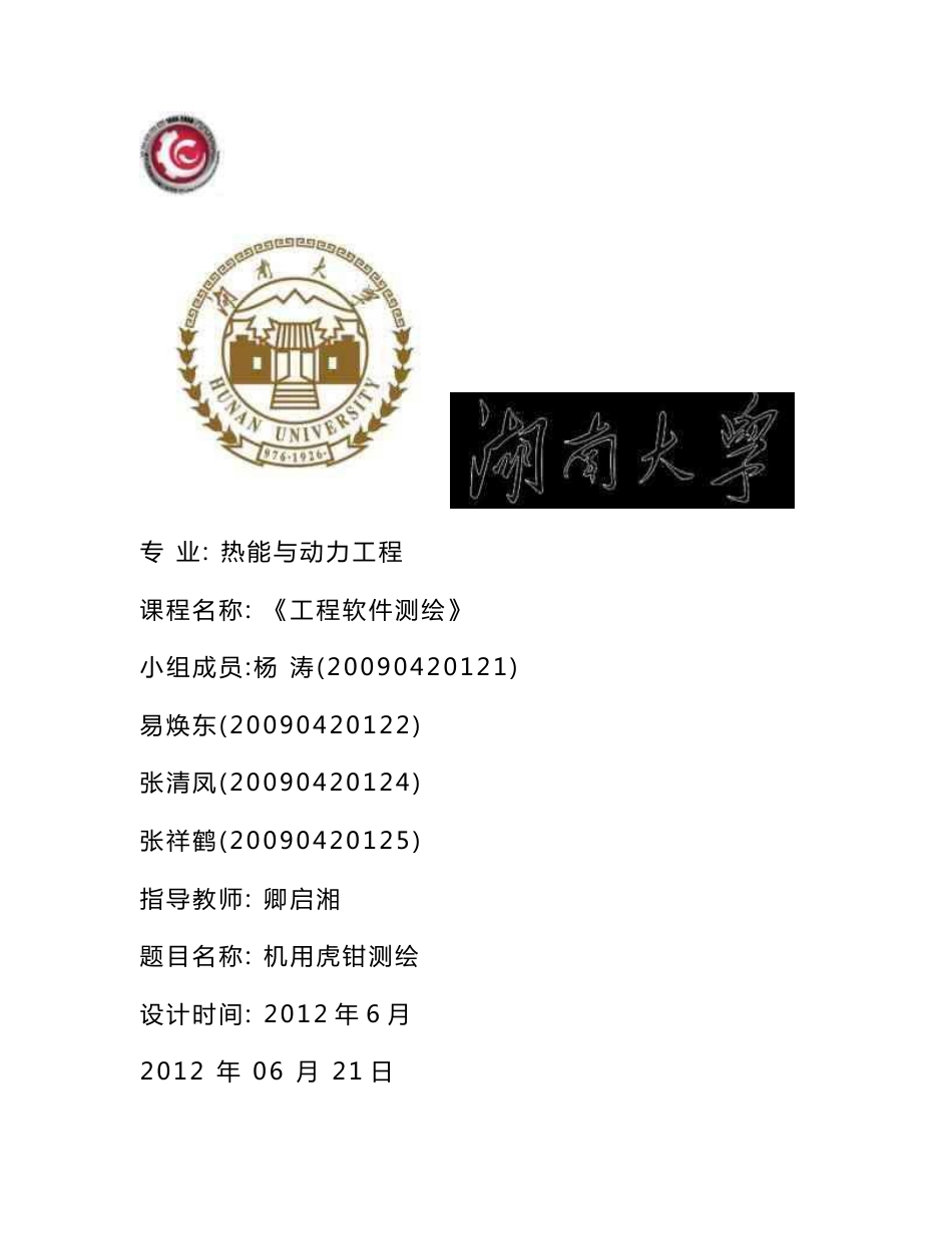 机用虎钳测绘设计说明书_第1页