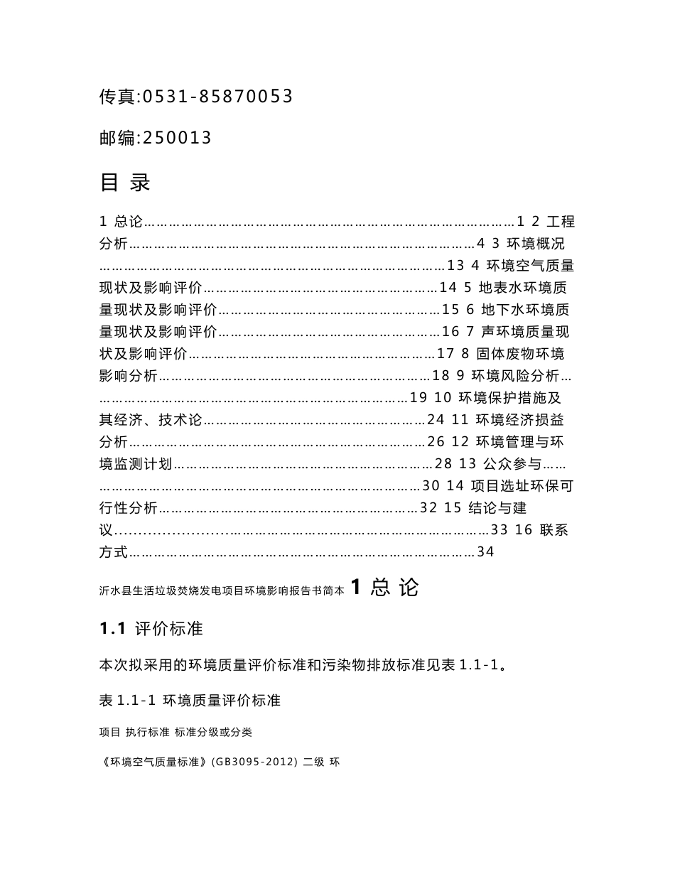 沂水县生活垃圾焚烧发电项目环境影响评价报告书_第2页