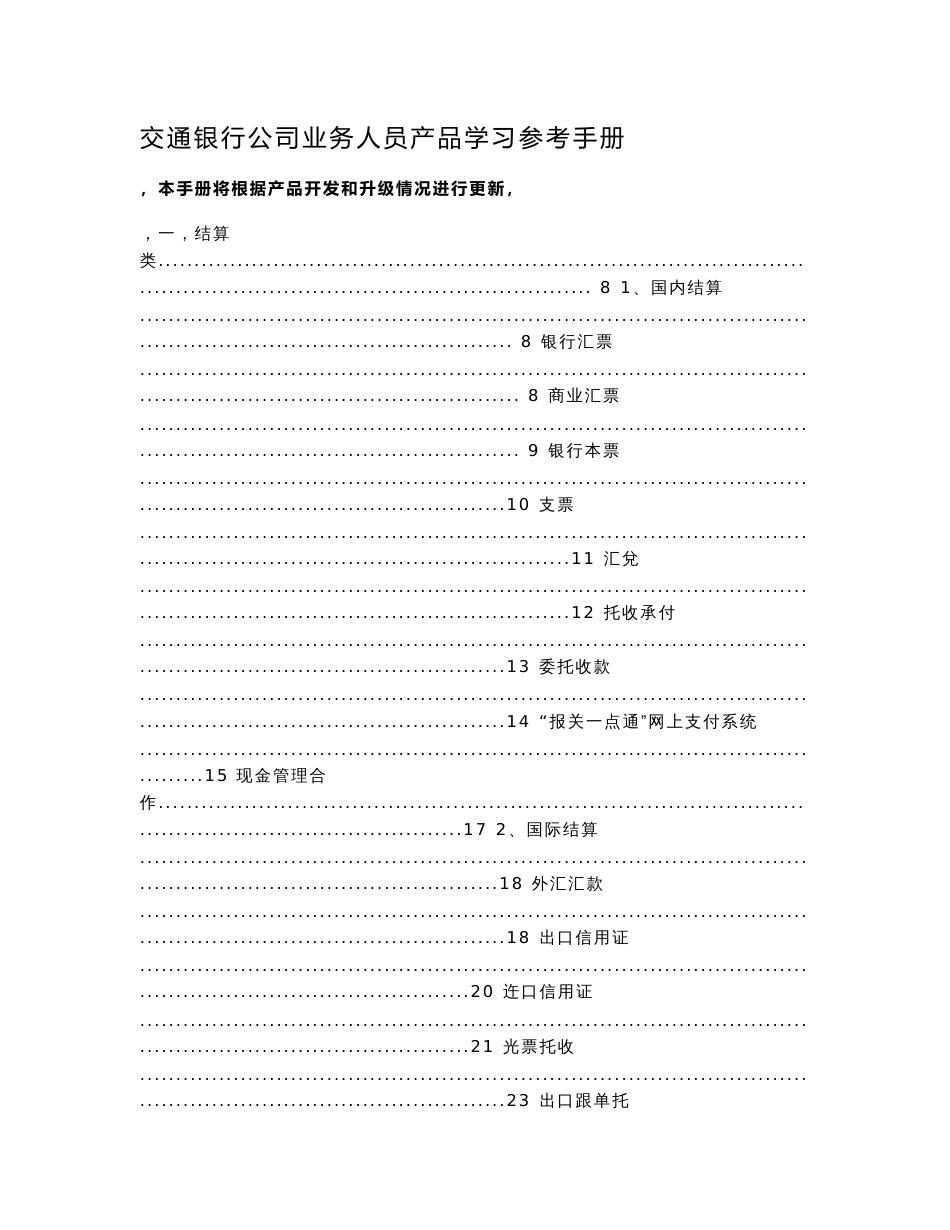 交通银行金融产品手册_第1页