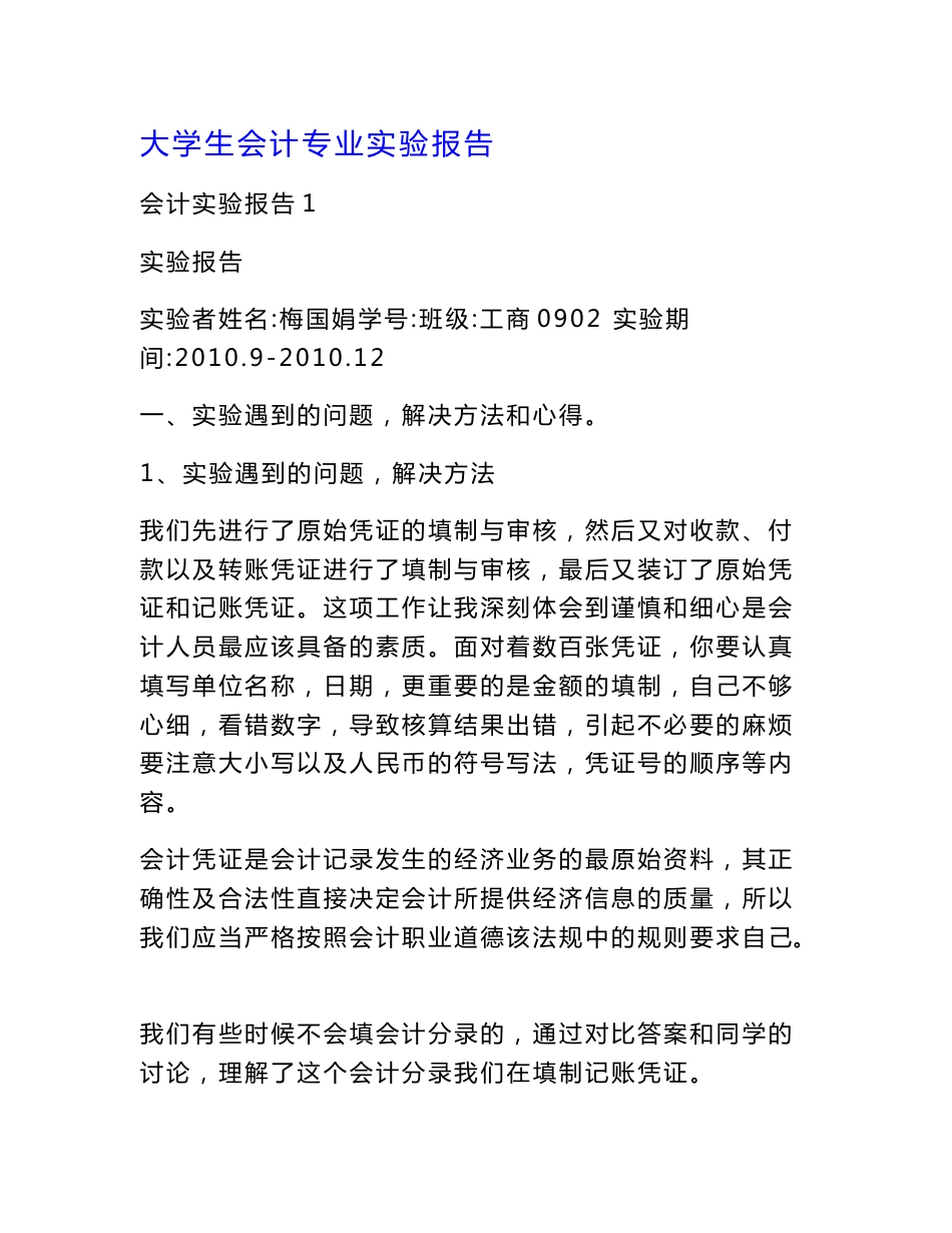 大学生会计专业实验报告_第1页
