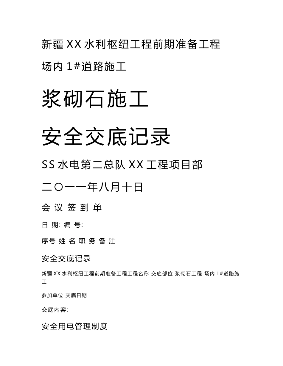 道路浆砌石施工安全技术交底记录_第1页