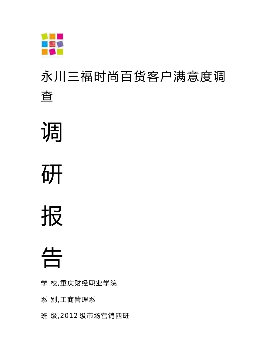 三福时尚百货客户满意度调研报告_第1页