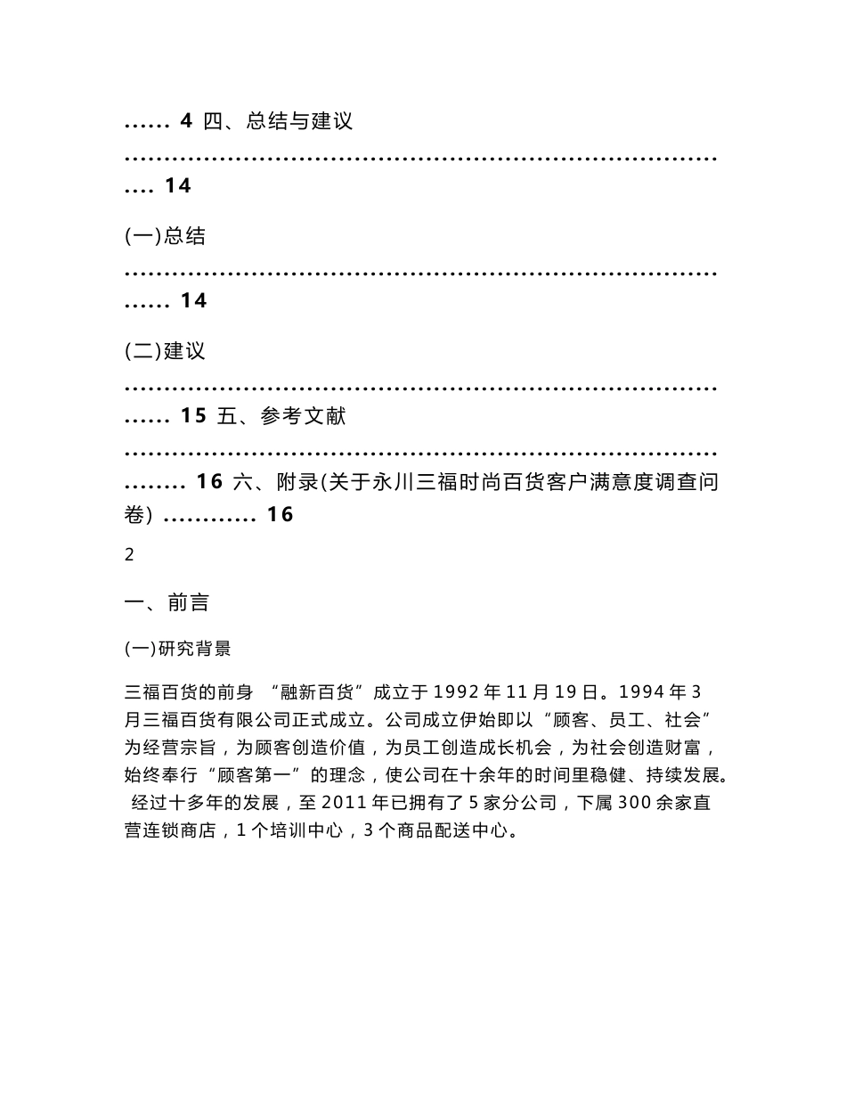 三福时尚百货客户满意度调研报告_第3页