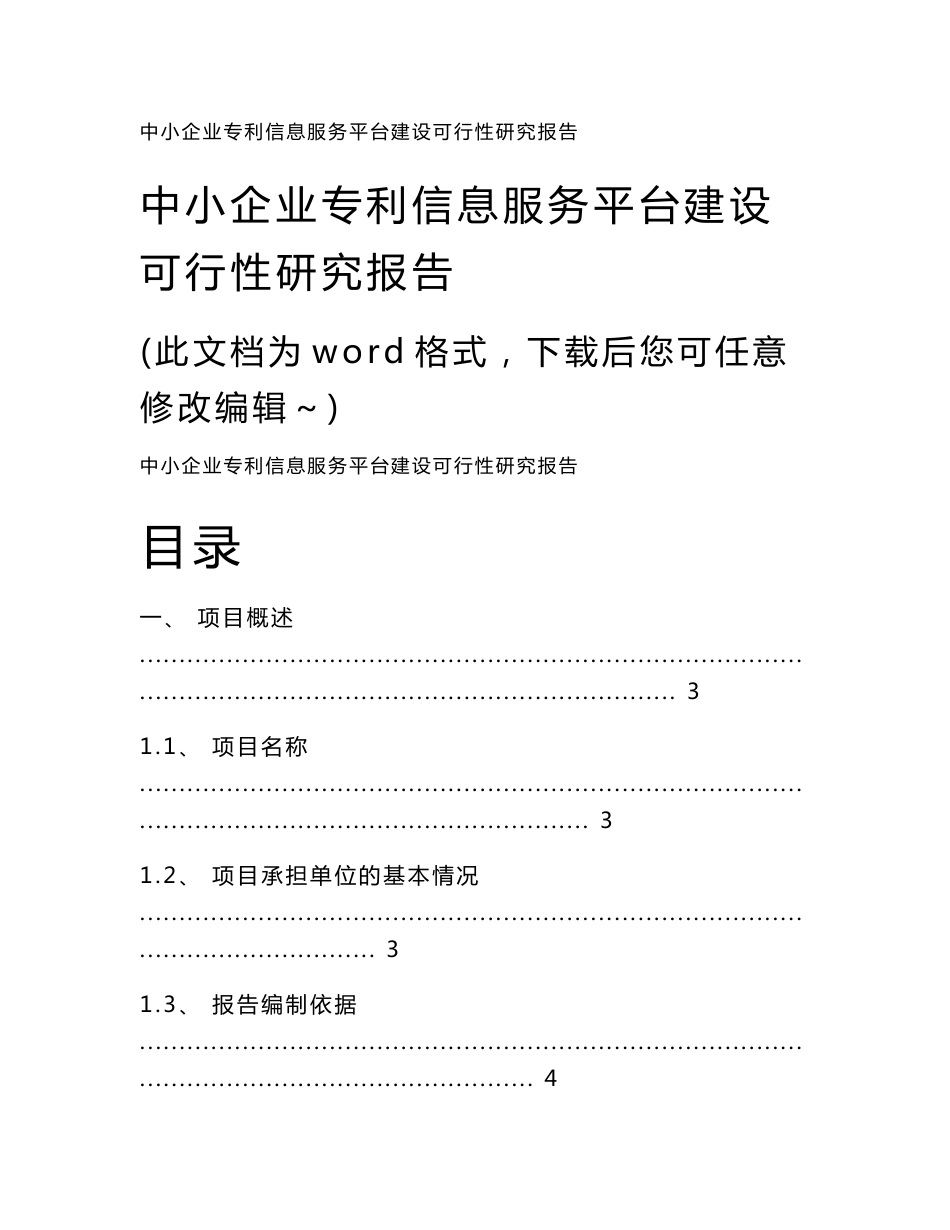 202x年中小企业专利信息服务平台建设可行性研究报告-word版_第1页