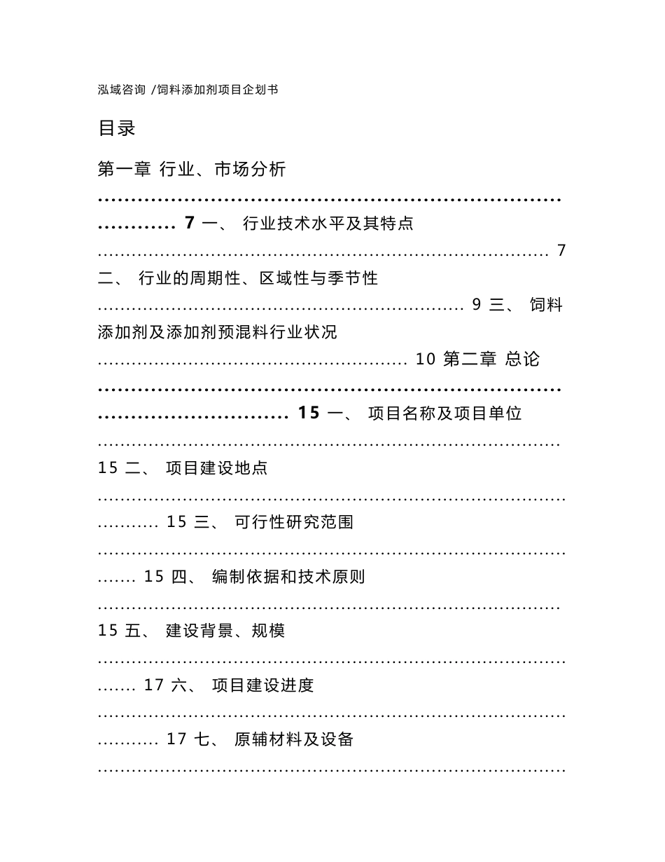 饲料添加剂项目企划书-模板范文_第1页