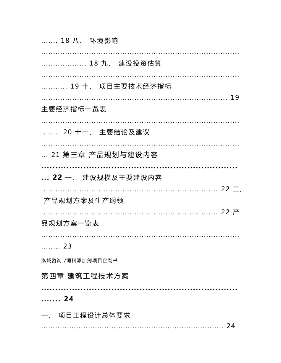 饲料添加剂项目企划书-模板范文_第2页