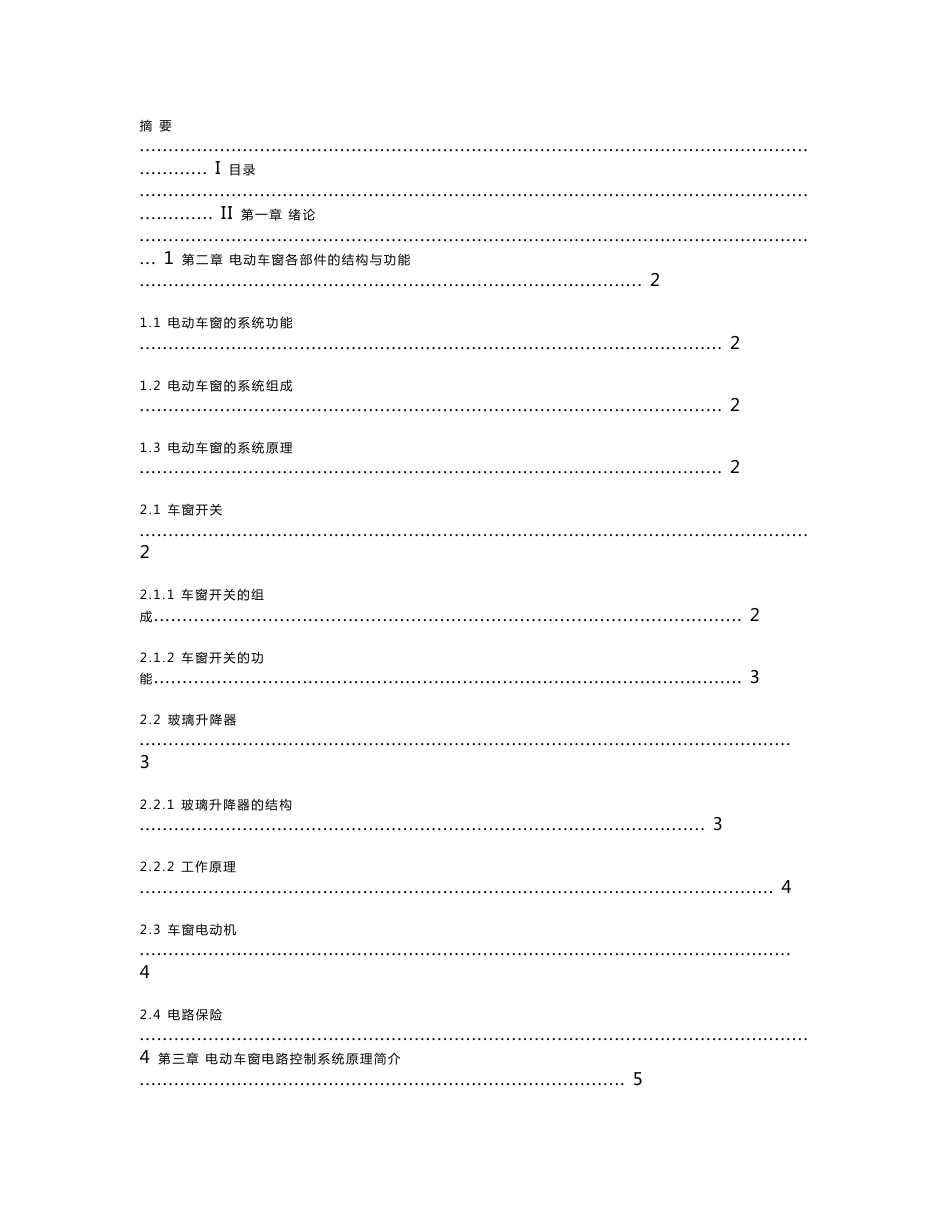 汽车专业毕业设计：电动车窗故障分析_第2页