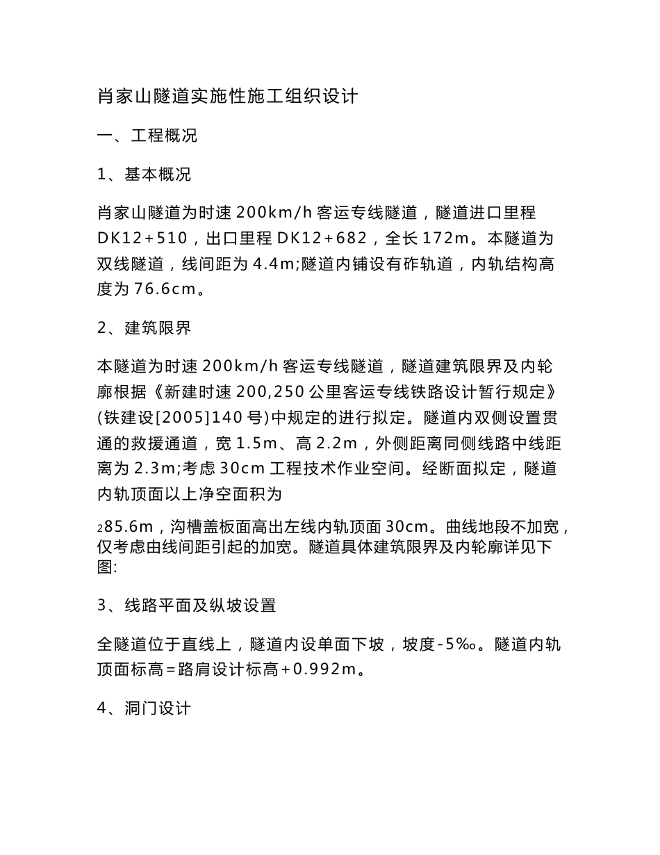 某新建客运专线铁路外接明洞双线隧道道施工组织设计_第1页