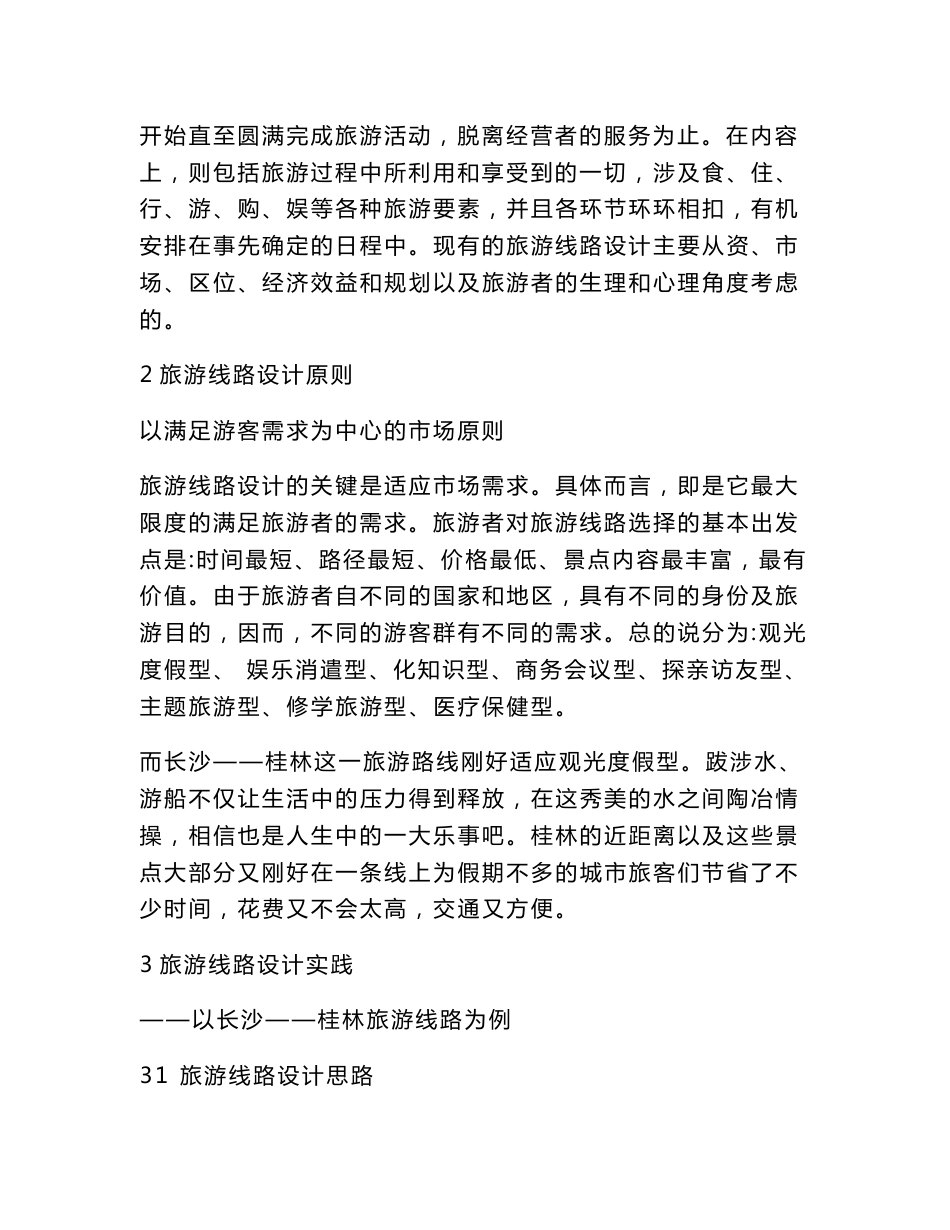 旅游管理专业毕业设计：旅游路线设计_第3页