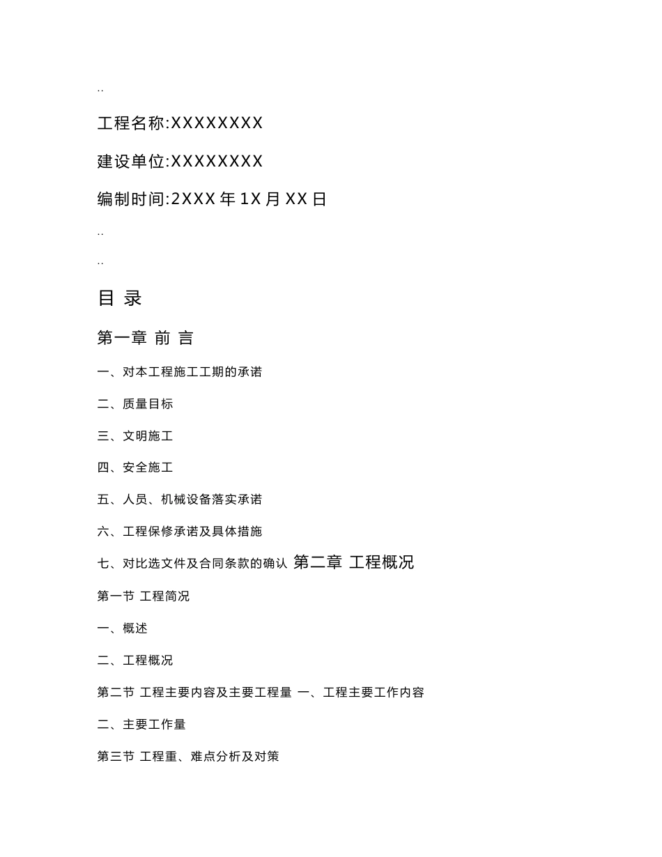 乡村道路硬化施工组织设计_第1页
