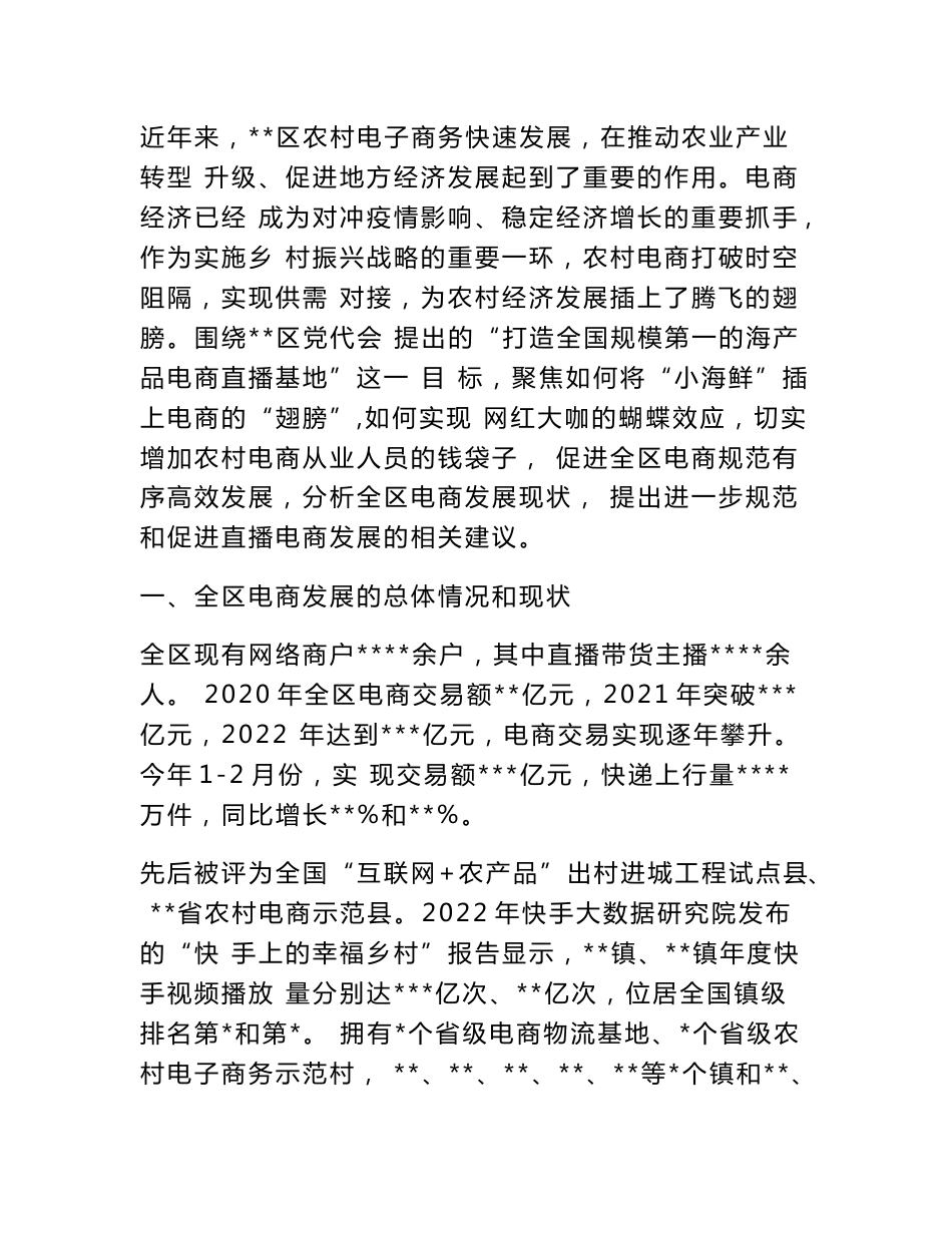 精选关于推进直播电商发展的调研报告_第1页
