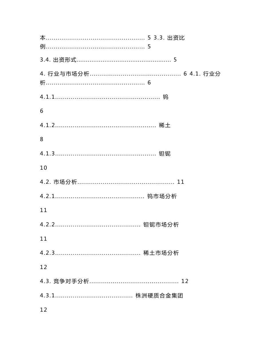 中国五矿合资组建江西钨业集团可行性研究报告_第2页