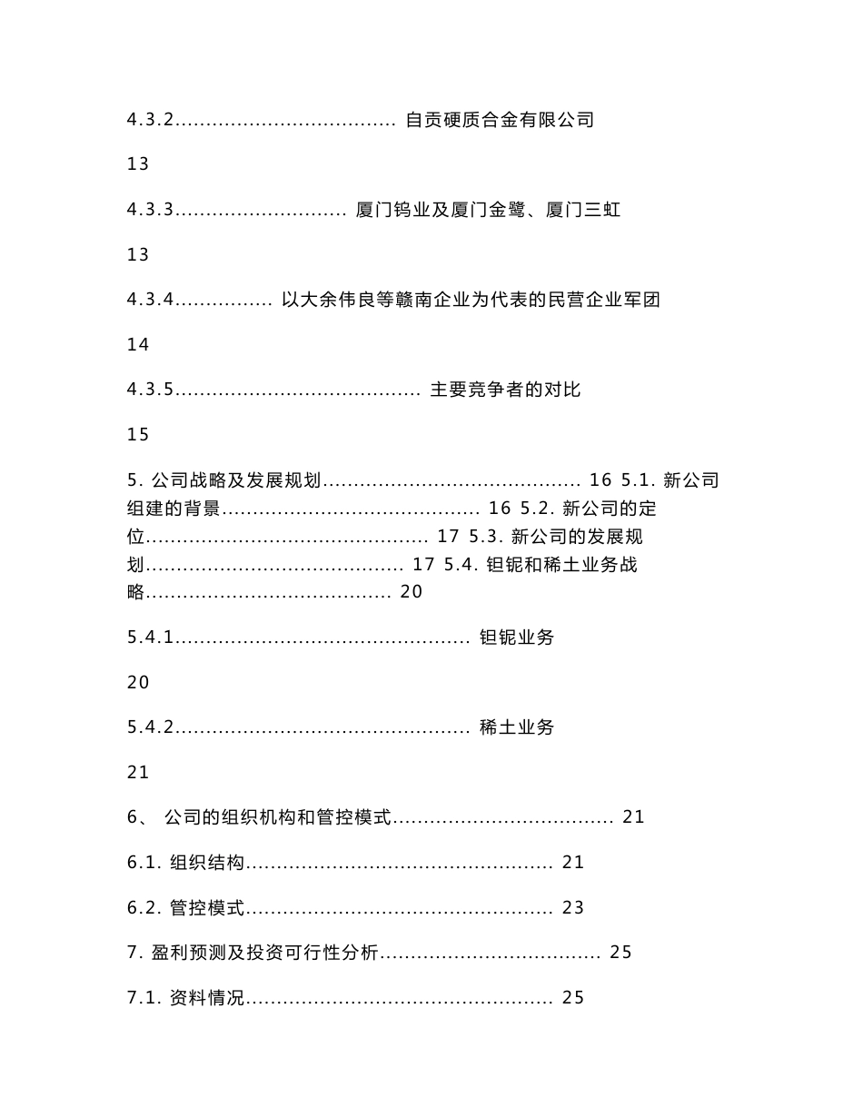 中国五矿合资组建江西钨业集团可行性研究报告_第3页