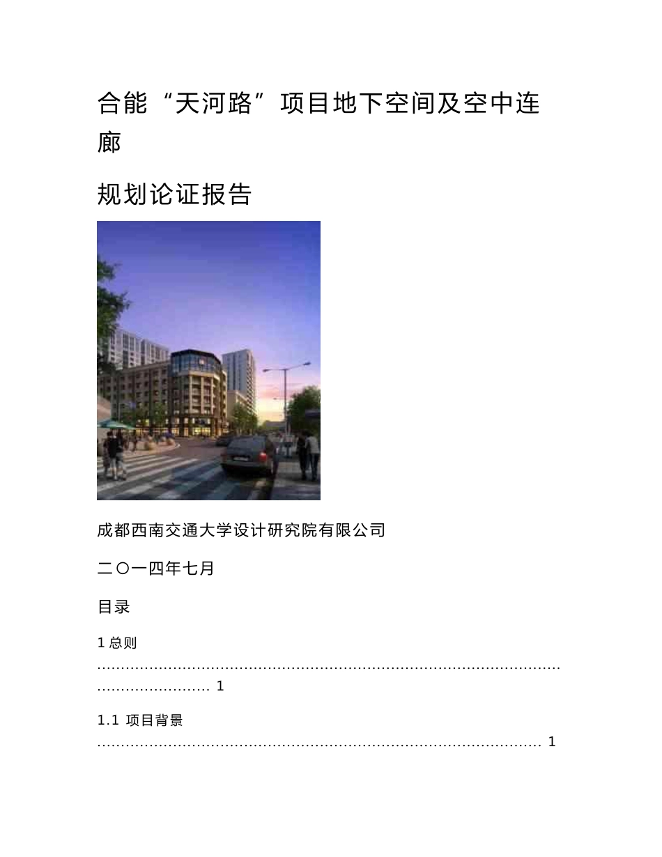 地下空间利用论证报告_第1页