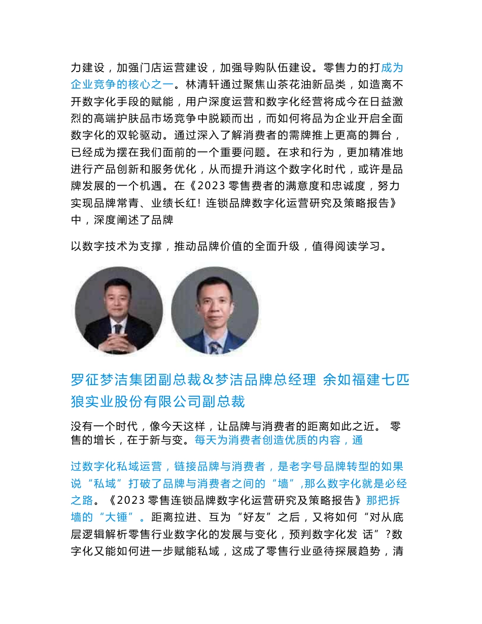 2023零售连锁品牌数字化运营研究及策略报告-ccfax德勤x微盟-202309_第2页