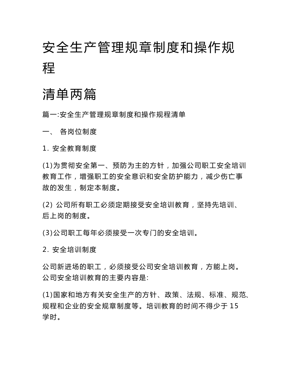 安全生产管理规章制度和操作规程清单两篇_第1页