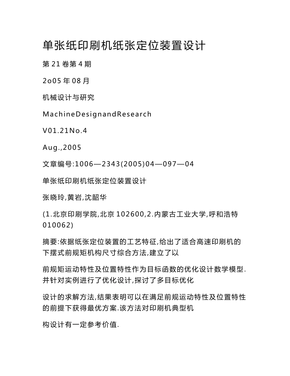 【doc】 单张纸印刷机纸张定位装置设计_第1页