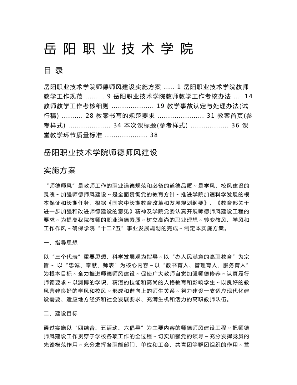 岳阳职业技术学院师德师风建设实施方案-公共基础部_第1页