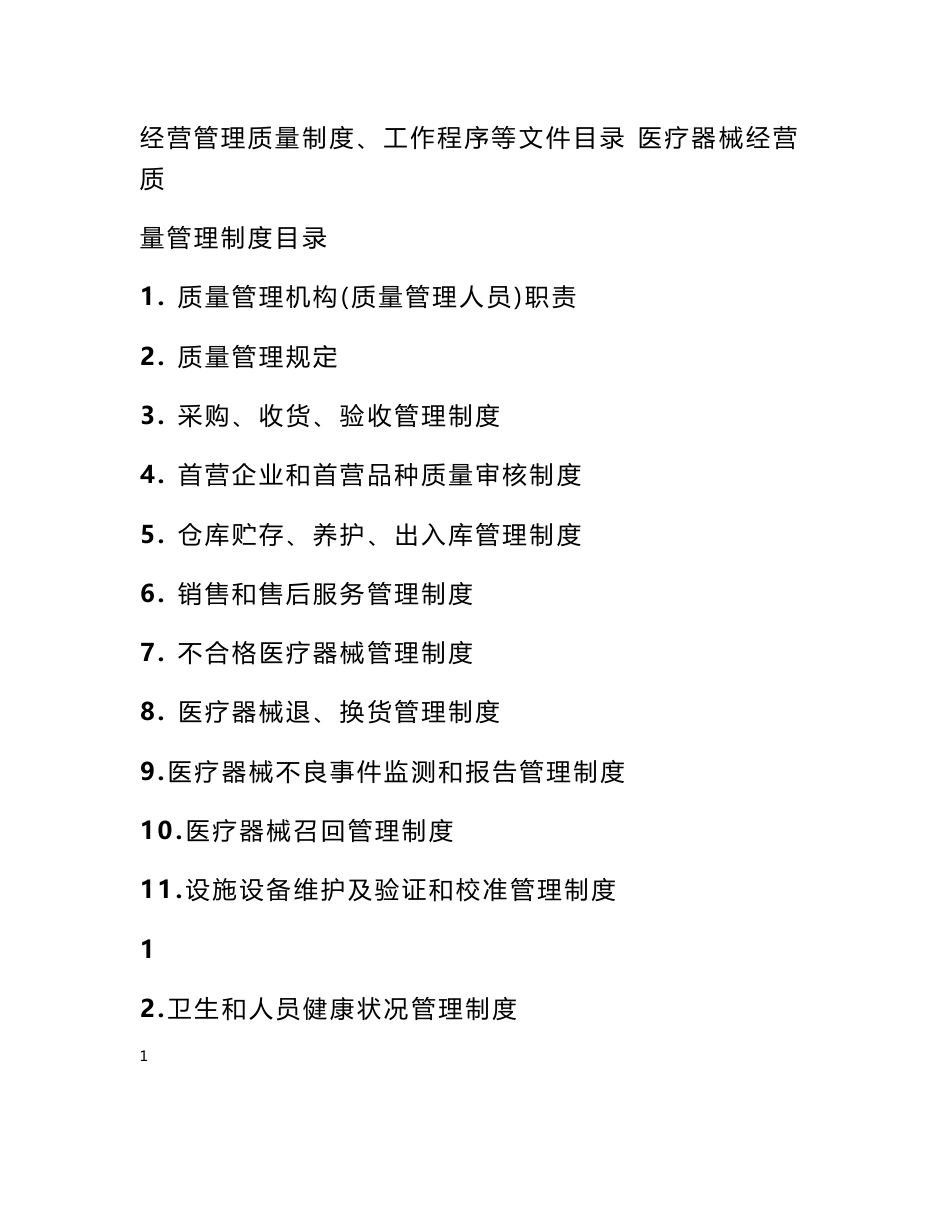 【经营管理质量制度、工作程序等文件目录】 经营质量管理制度_第1页