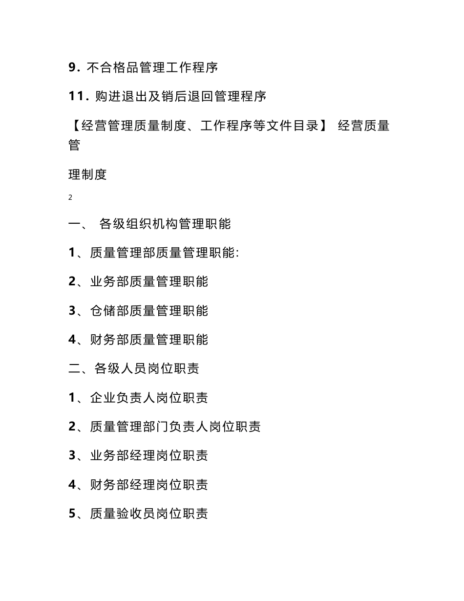 【经营管理质量制度、工作程序等文件目录】 经营质量管理制度_第3页