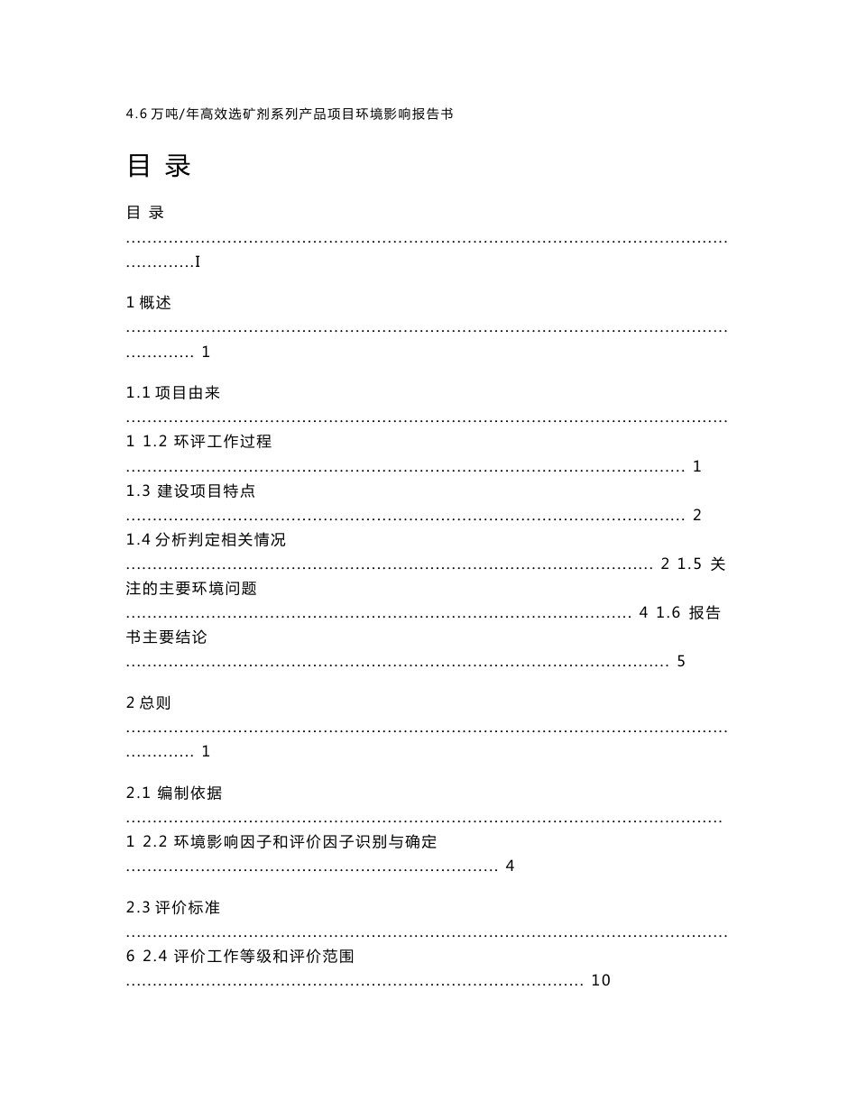 公示榆林巨通源新材料科技有限公司4.6万吨年高效浮选药剂园区项目环境影响报告书_第1页