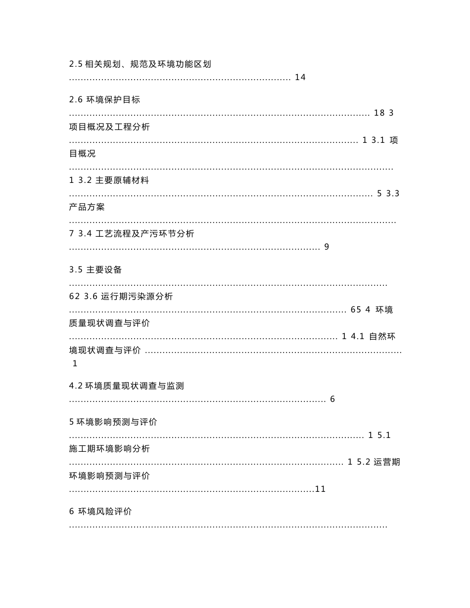 公示榆林巨通源新材料科技有限公司4.6万吨年高效浮选药剂园区项目环境影响报告书_第2页