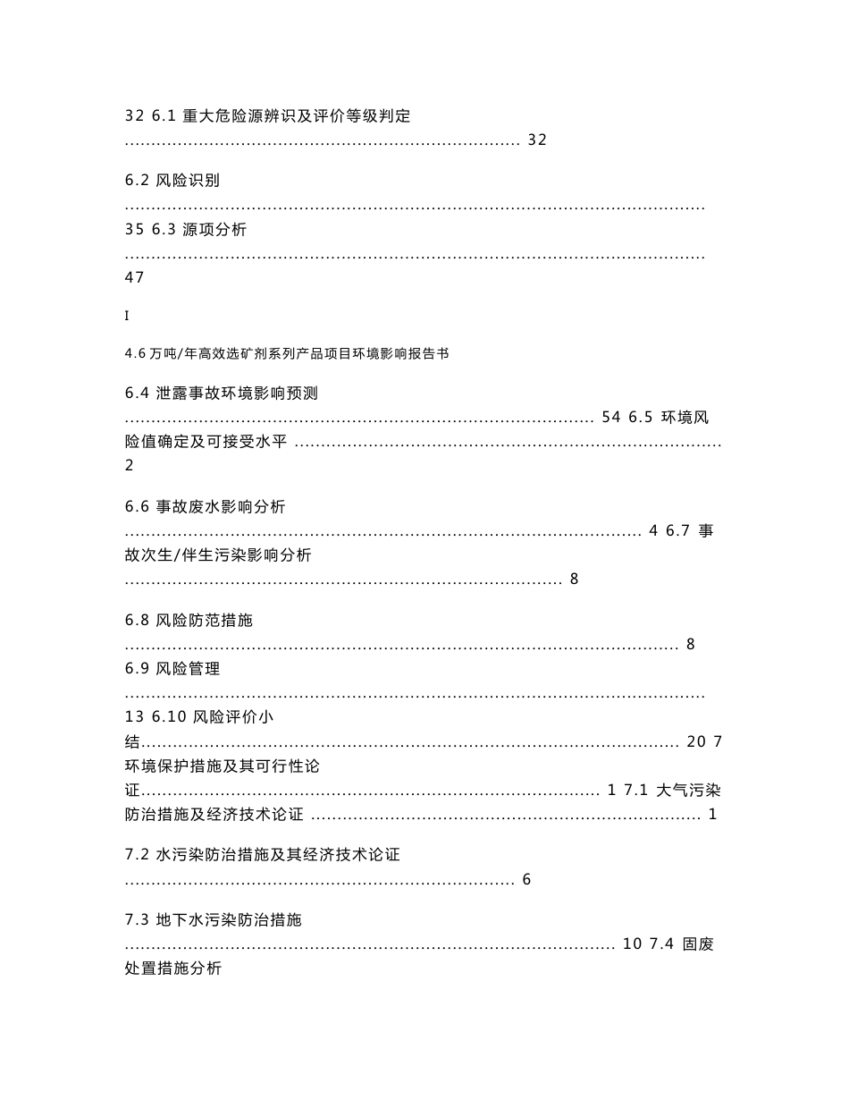 公示榆林巨通源新材料科技有限公司4.6万吨年高效浮选药剂园区项目环境影响报告书_第3页