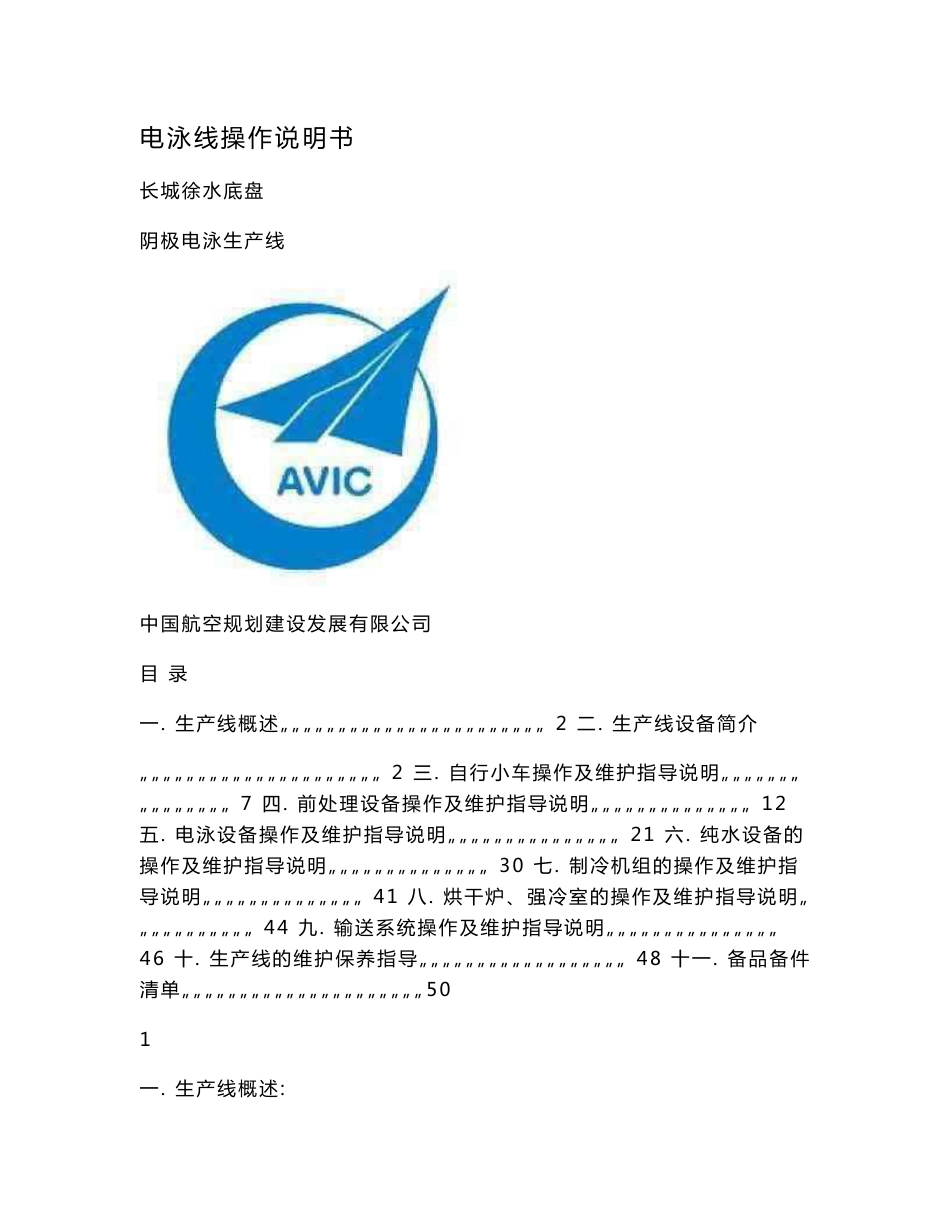 电泳线具体操作详细说明书_第1页