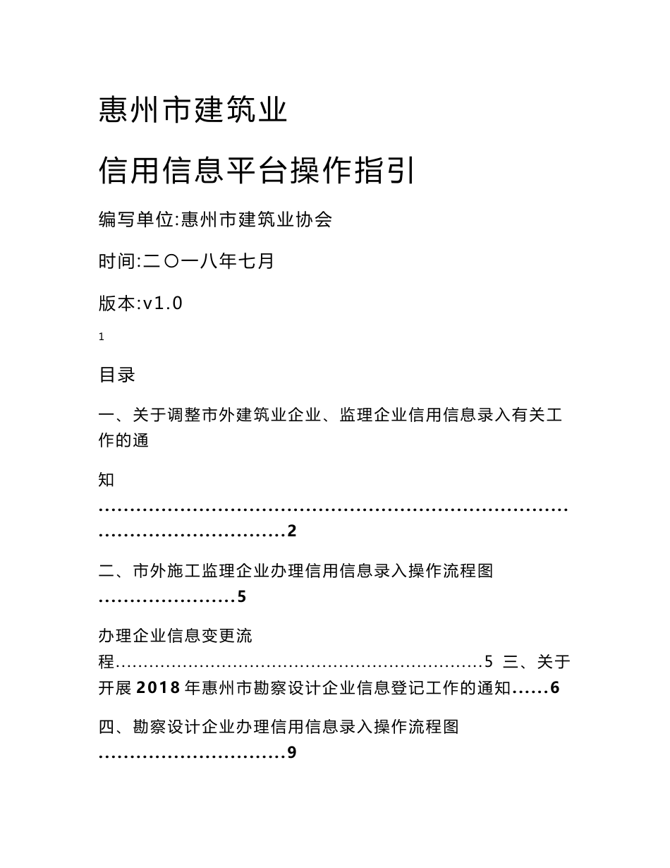 惠州建筑业信用信息平台操作指引-惠州建筑业协会_第1页