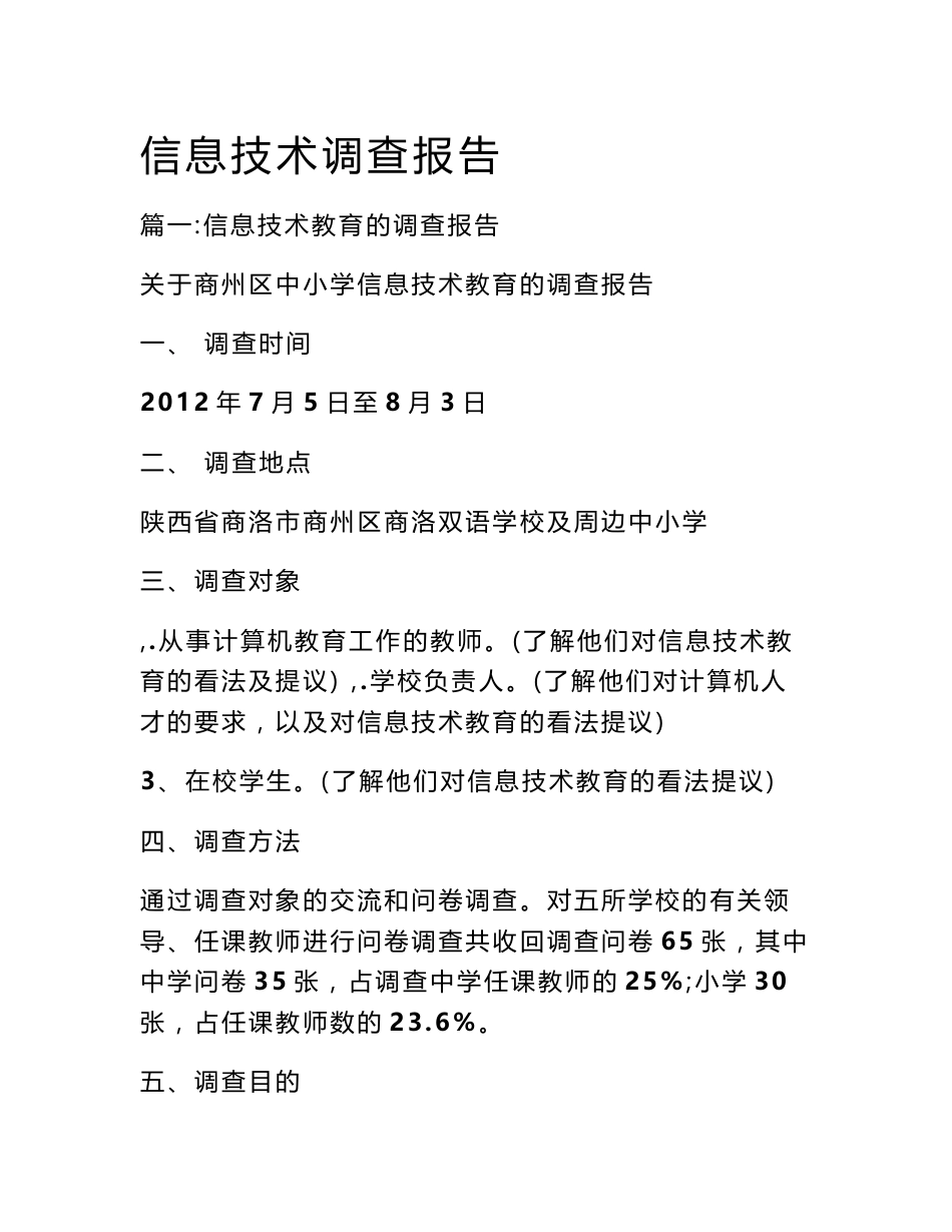 信息技术调查报告_第1页