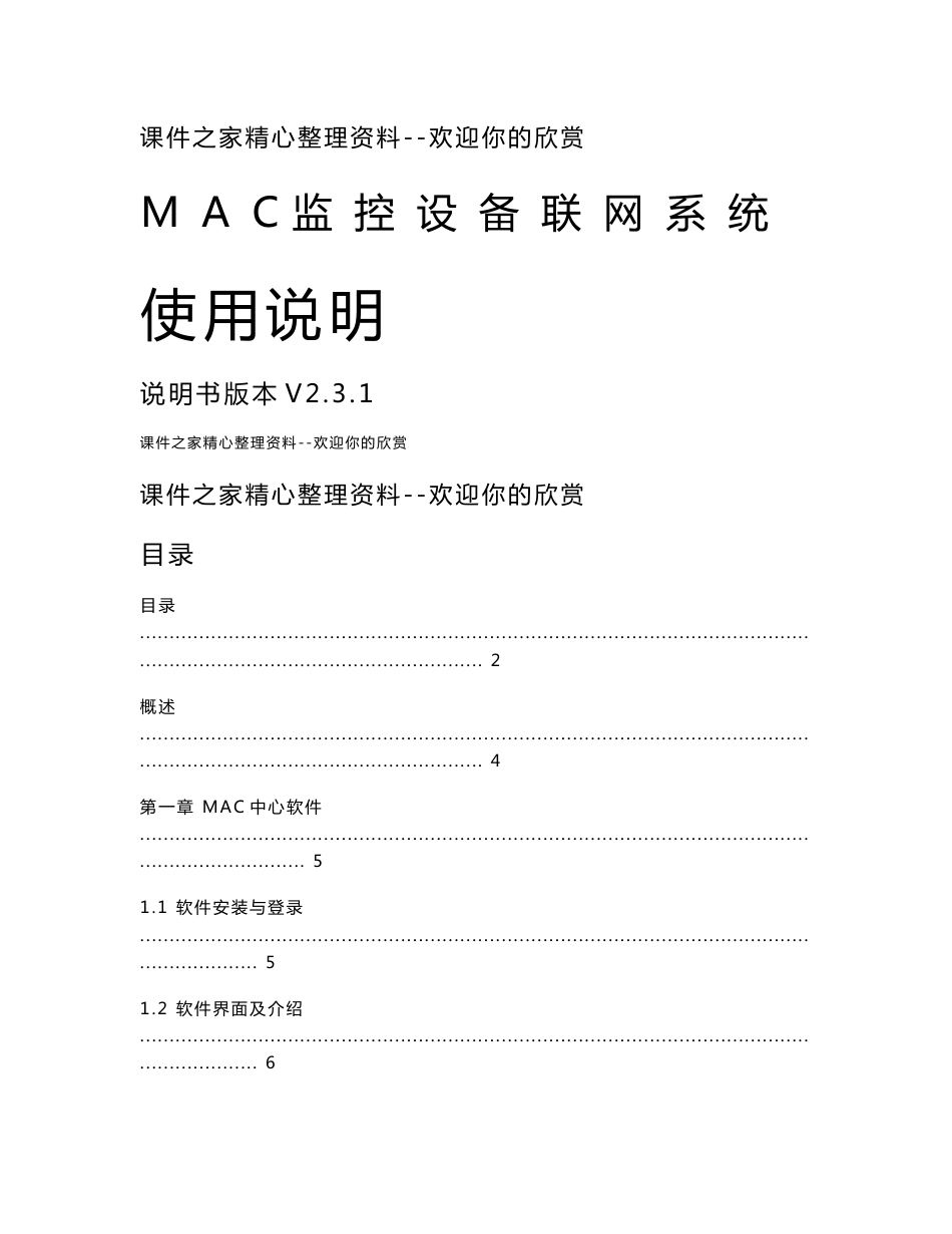 [精品论文]MAC监控设备联网系统使用说明书V2.3.1_第1页