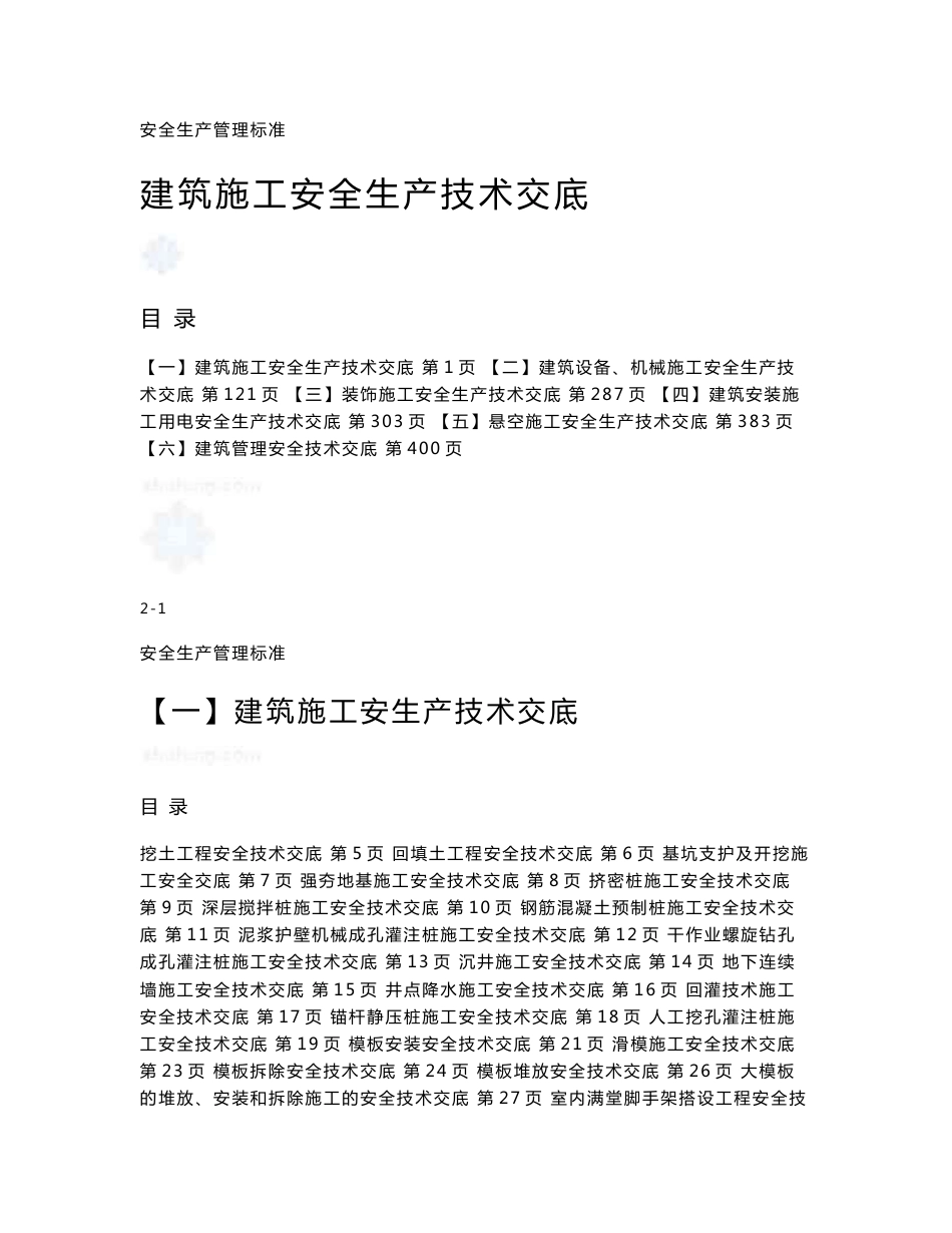 质量安全建筑工程安全施工生产全套技术交底（414页参考价值高）_第1页