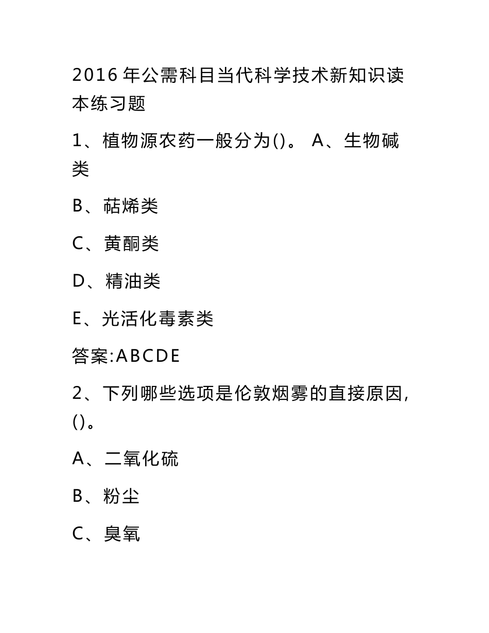 2016年当代科学技术新知识读本试题及答案_第1页