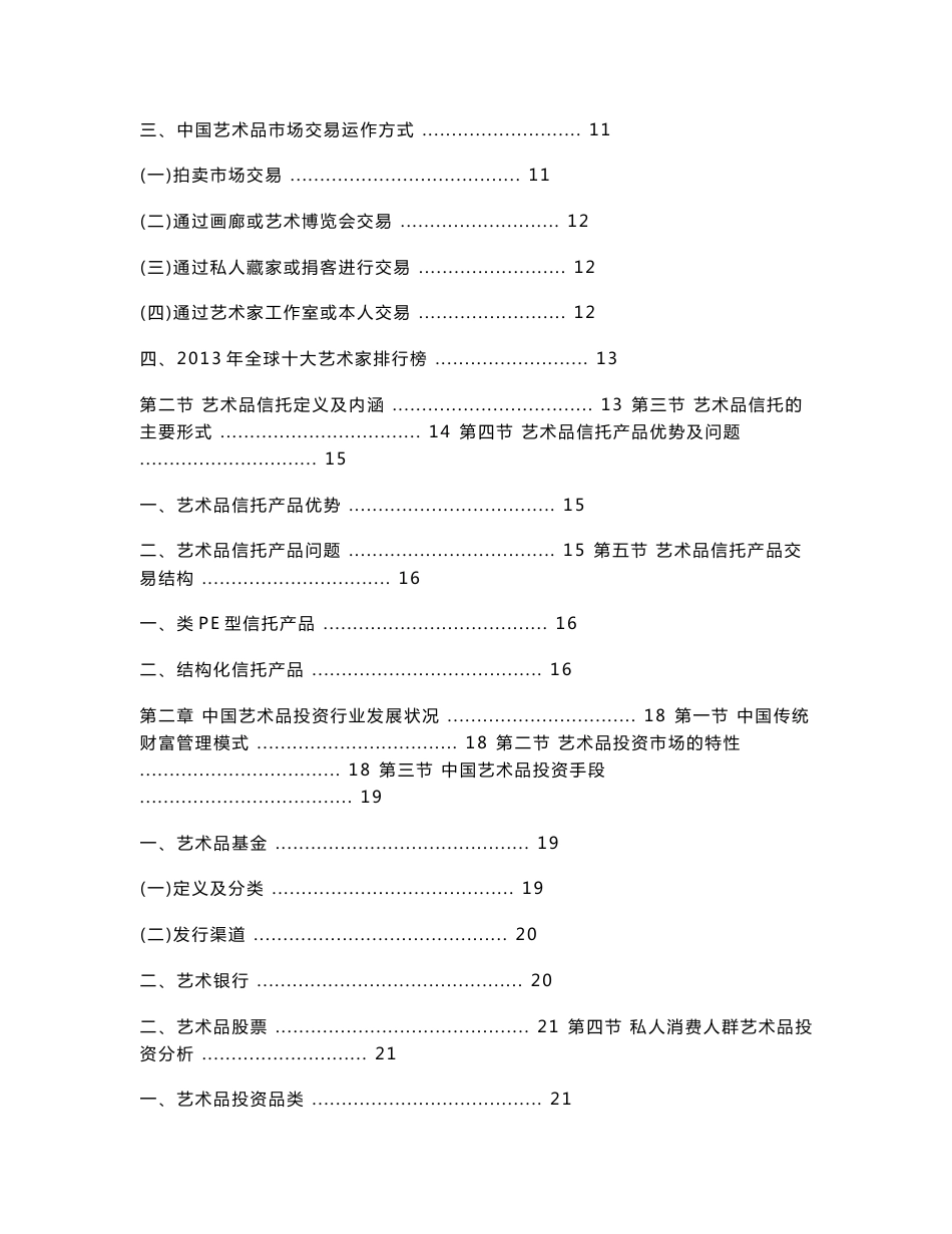 2014-2018年中国艺术品信托行业研究报告_第3页