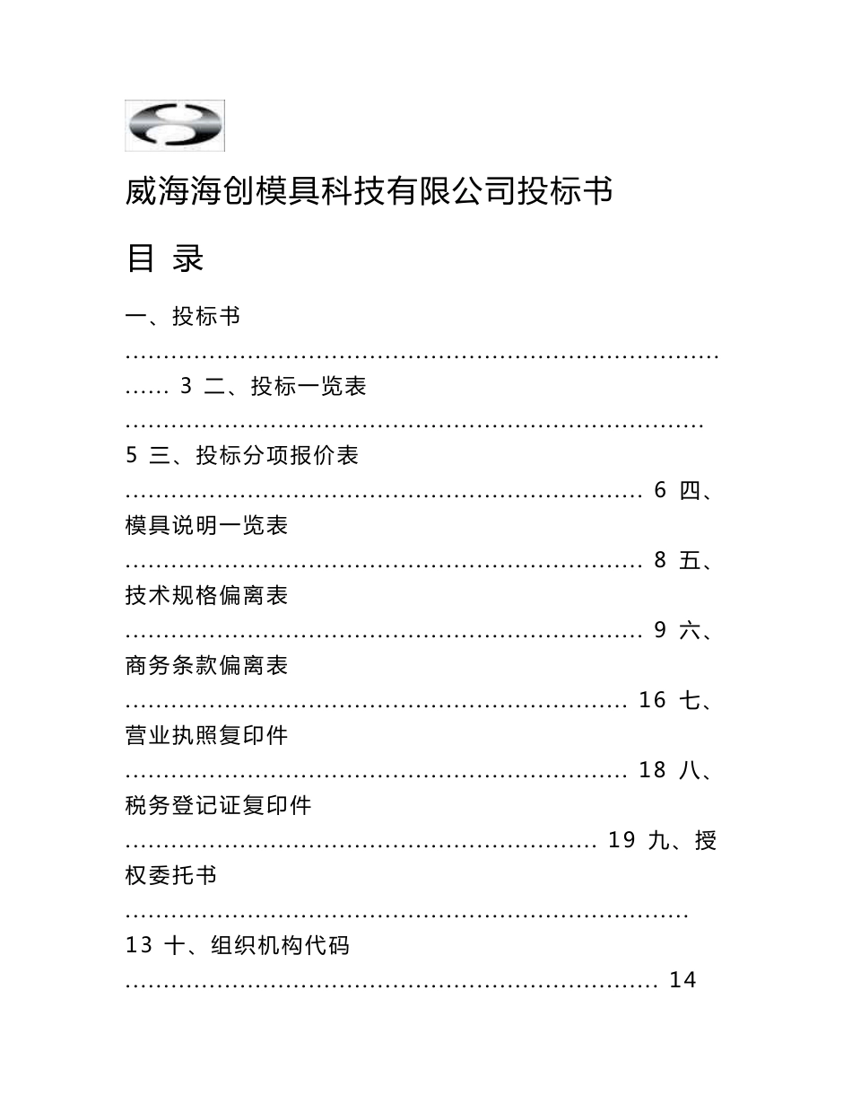 模具项目投标书_第1页