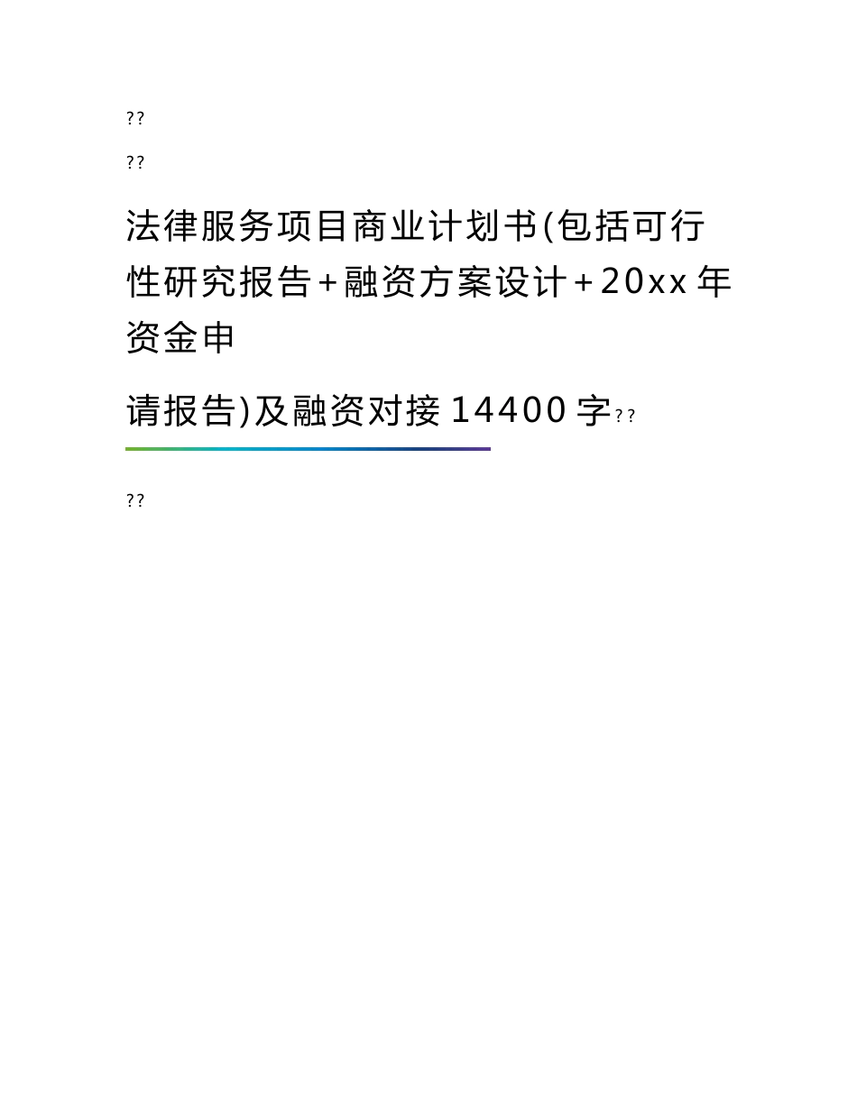 法律服务项目商业计划书(包括可行性研究报告+融资方案设计+20xx年资金申请报告)及融资对接14400字_第1页