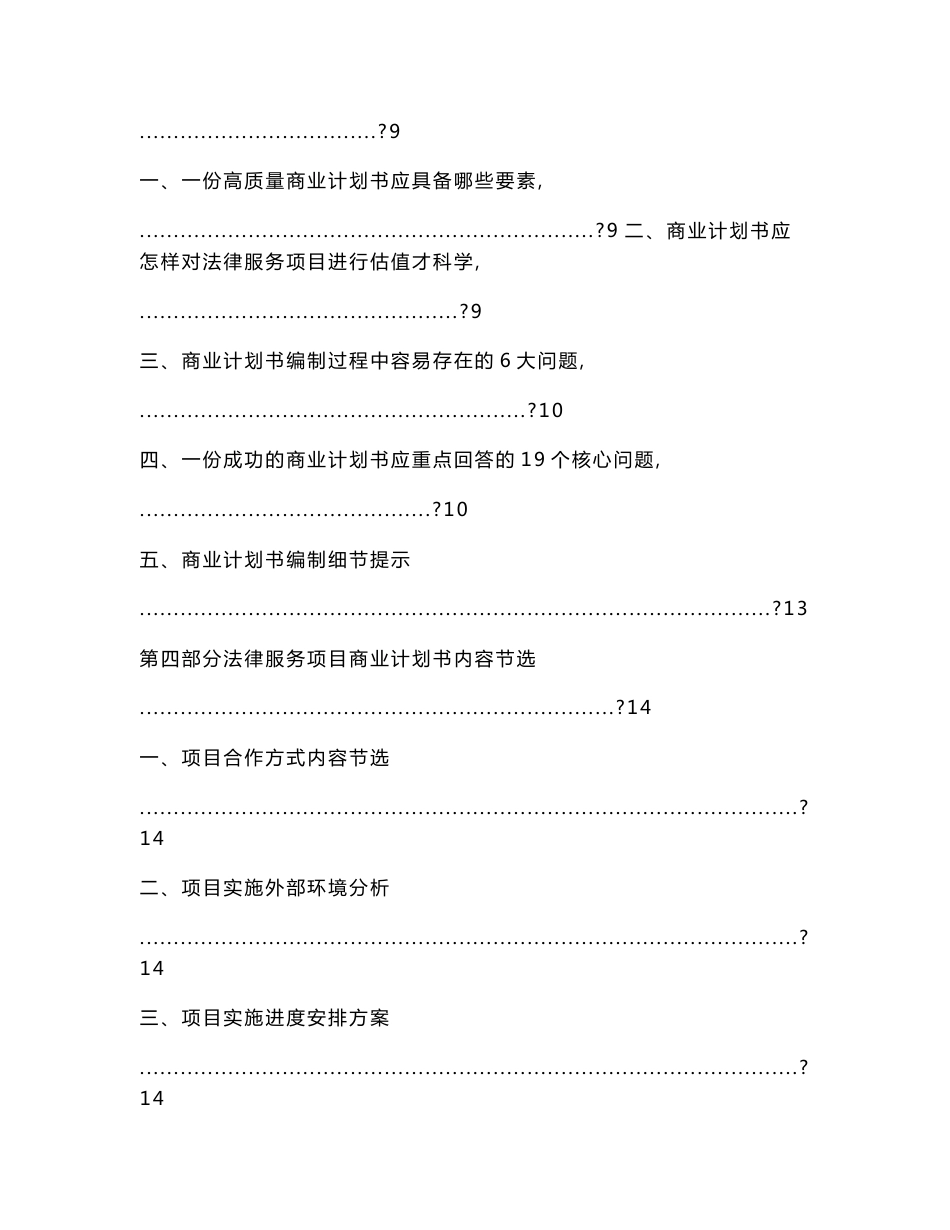 法律服务项目商业计划书(包括可行性研究报告+融资方案设计+20xx年资金申请报告)及融资对接14400字_第3页