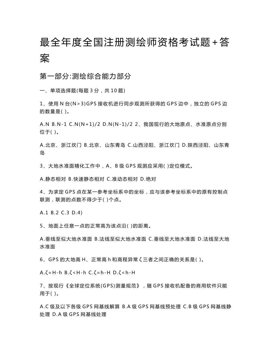 【2017年整理】 最全注册测绘师考试真题全三科_第1页