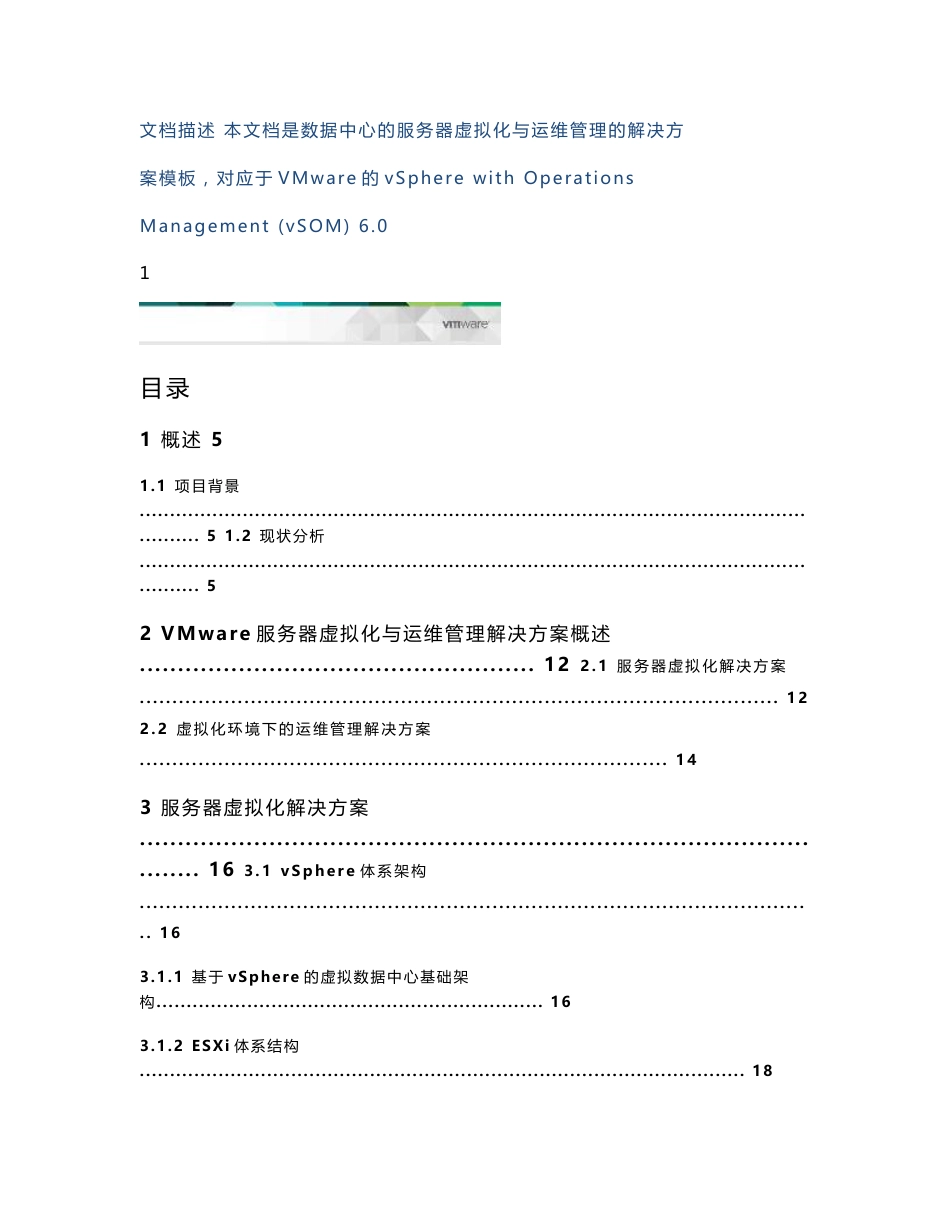 服务器虚拟化与运维管理解决方案模板_第2页