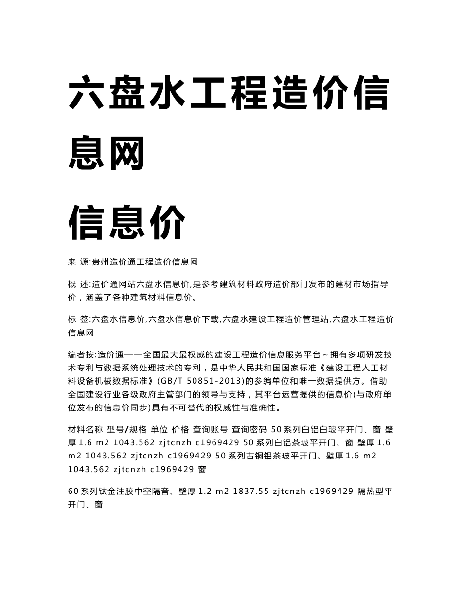 六盘水信息价,最新最全六盘水工程造价信息网信息价下载-造价通[指南]_第1页