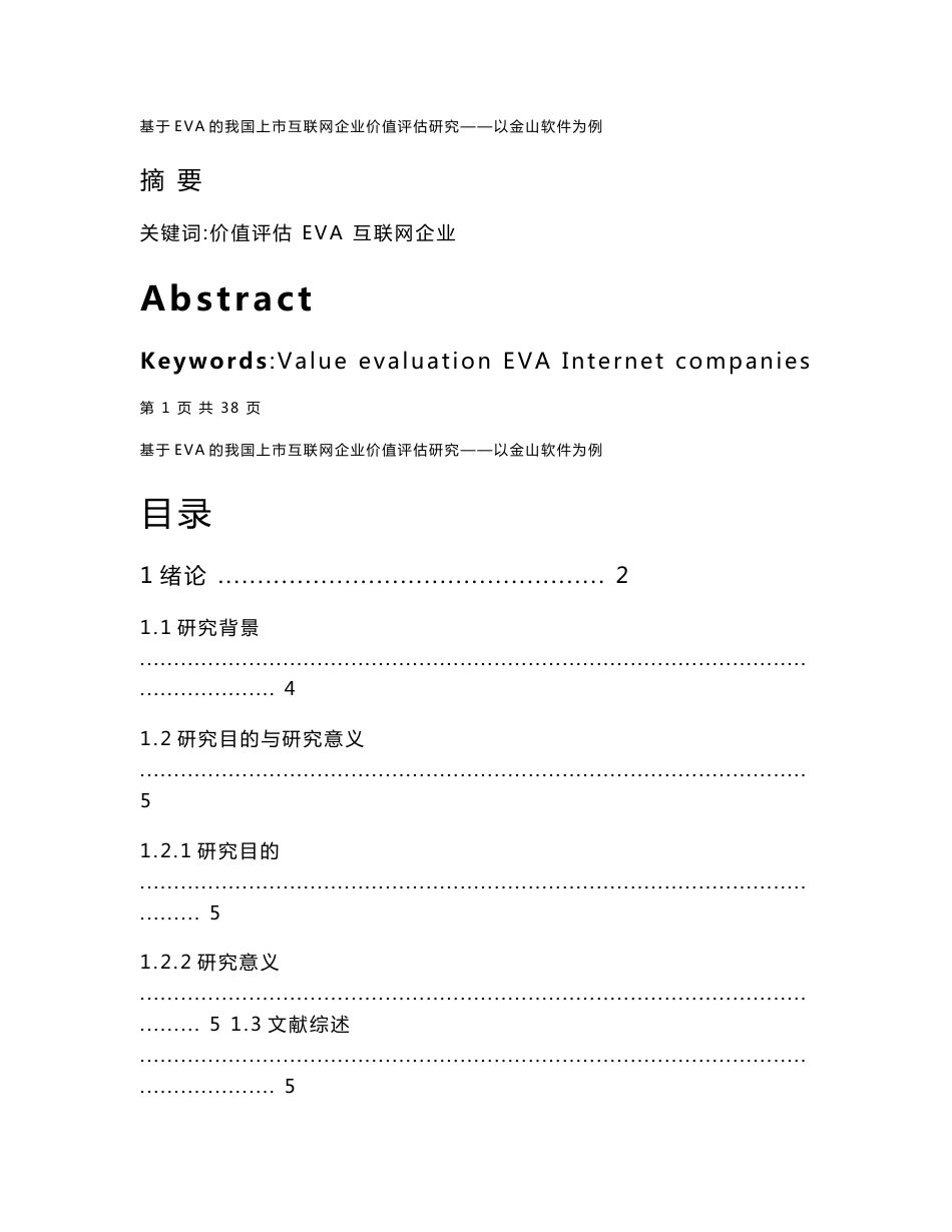 论文第一次查重基于EVA的我国上市互联网企业价值评估研究以金山软件为例_第1页