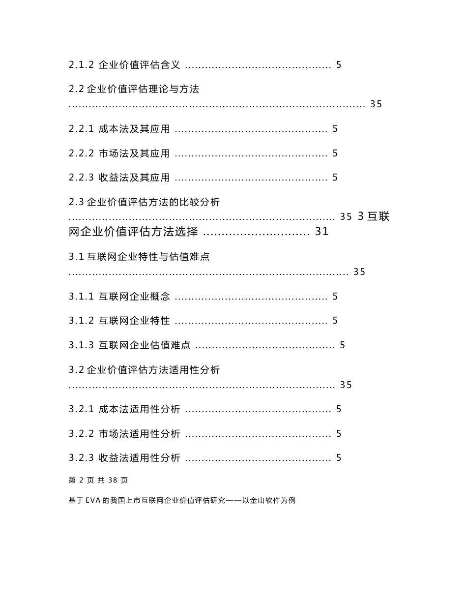 论文第一次查重基于EVA的我国上市互联网企业价值评估研究以金山软件为例_第3页