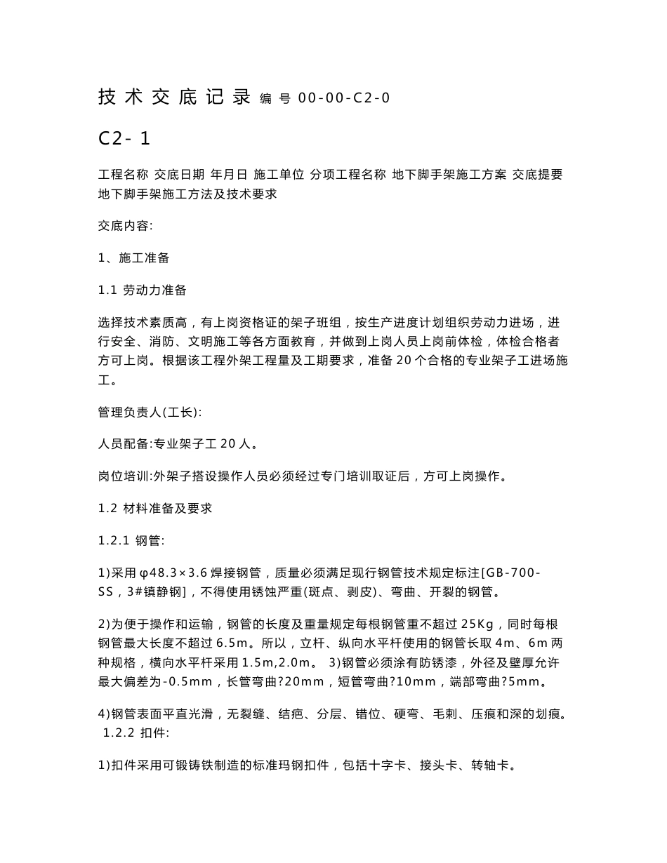 地下脚手架施工技术交底_第1页
