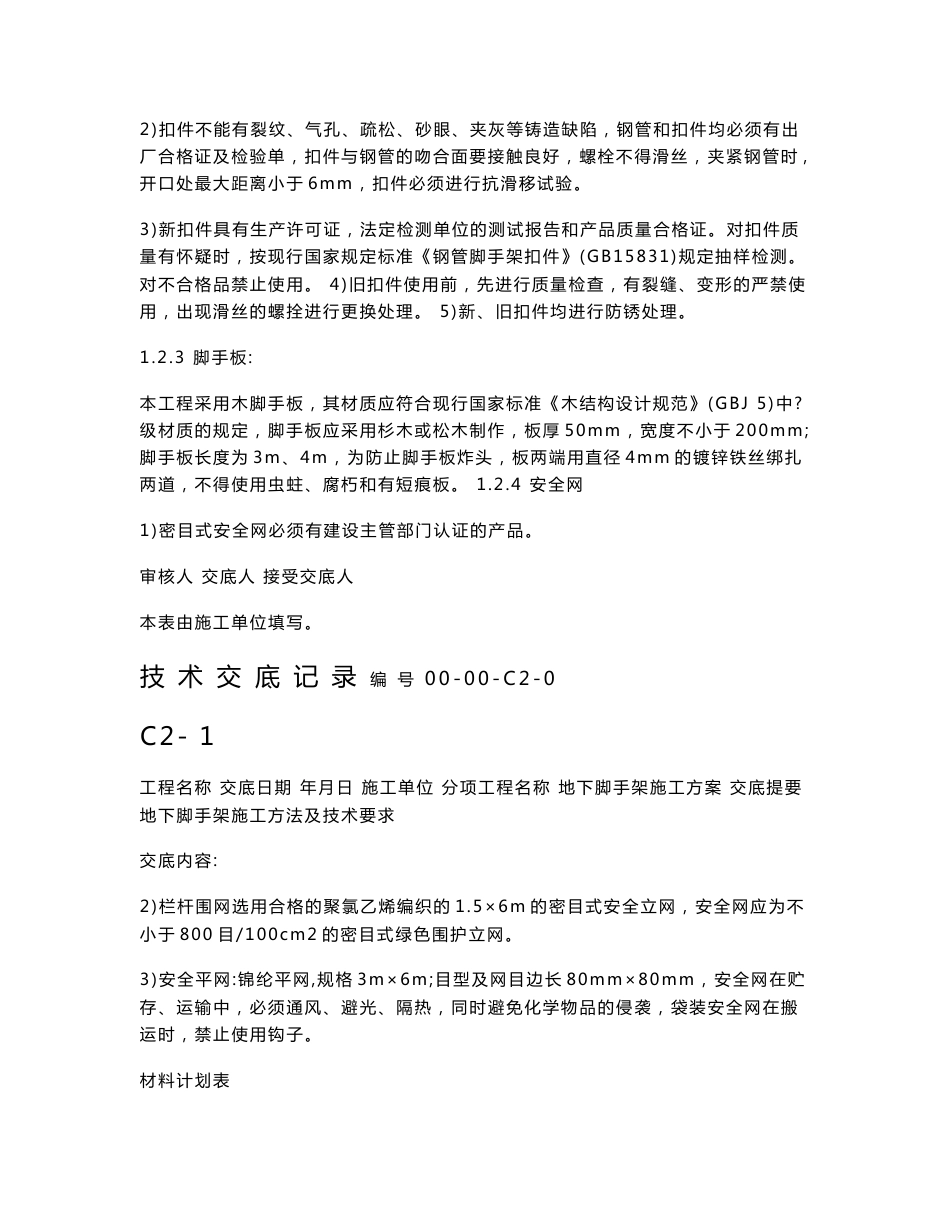 地下脚手架施工技术交底_第2页