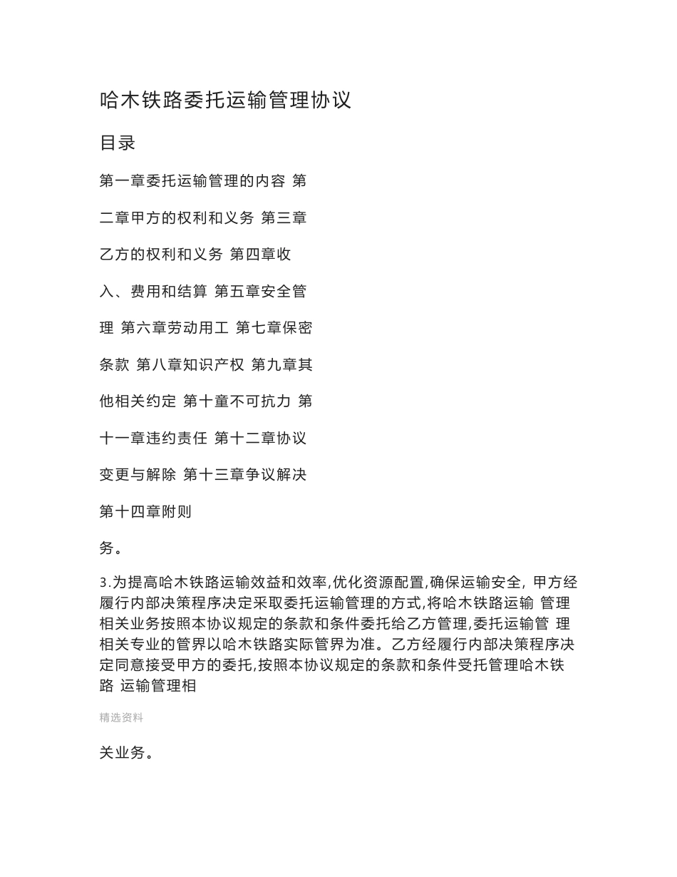 哈木铁路委托运输管理协议_第1页
