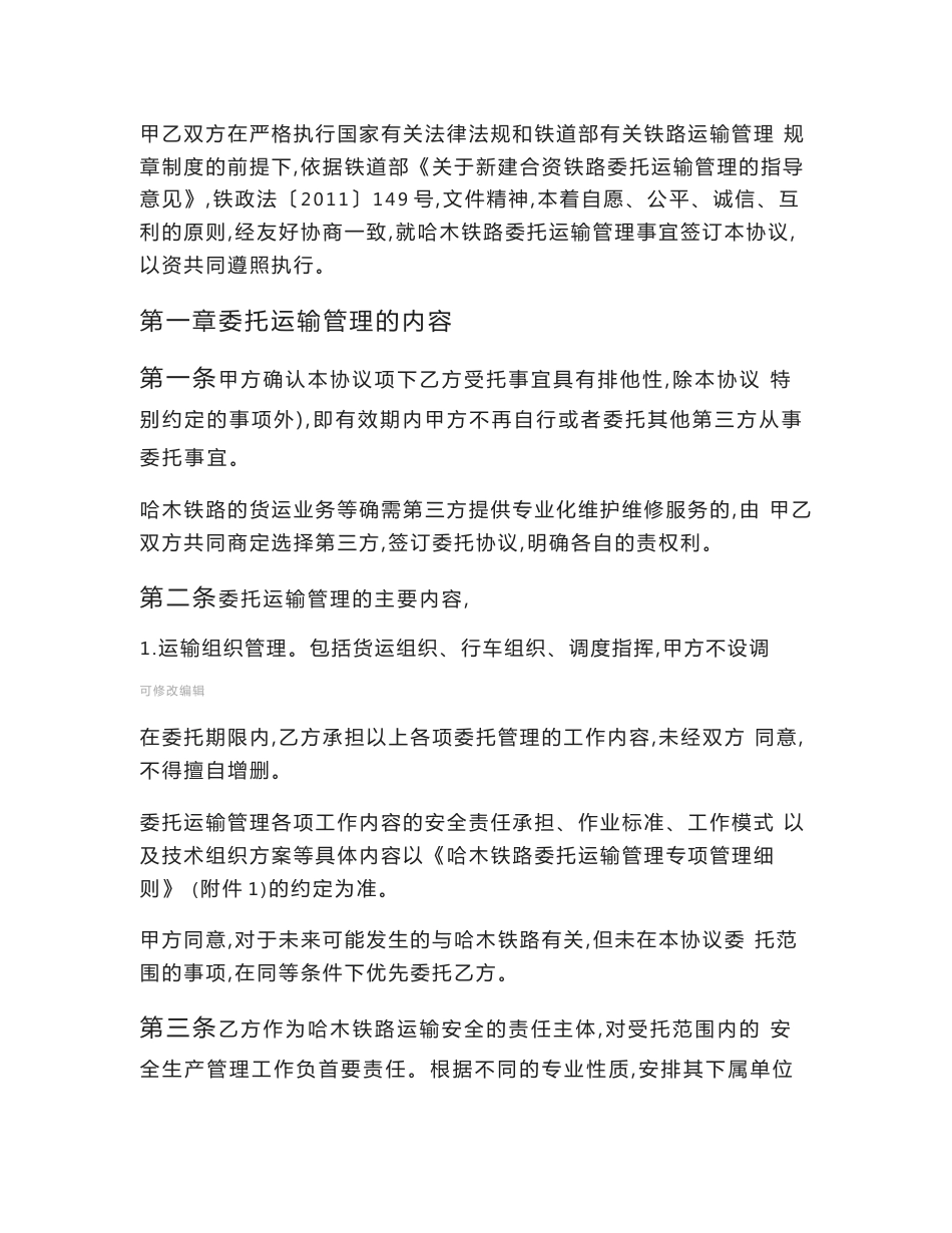 哈木铁路委托运输管理协议_第2页