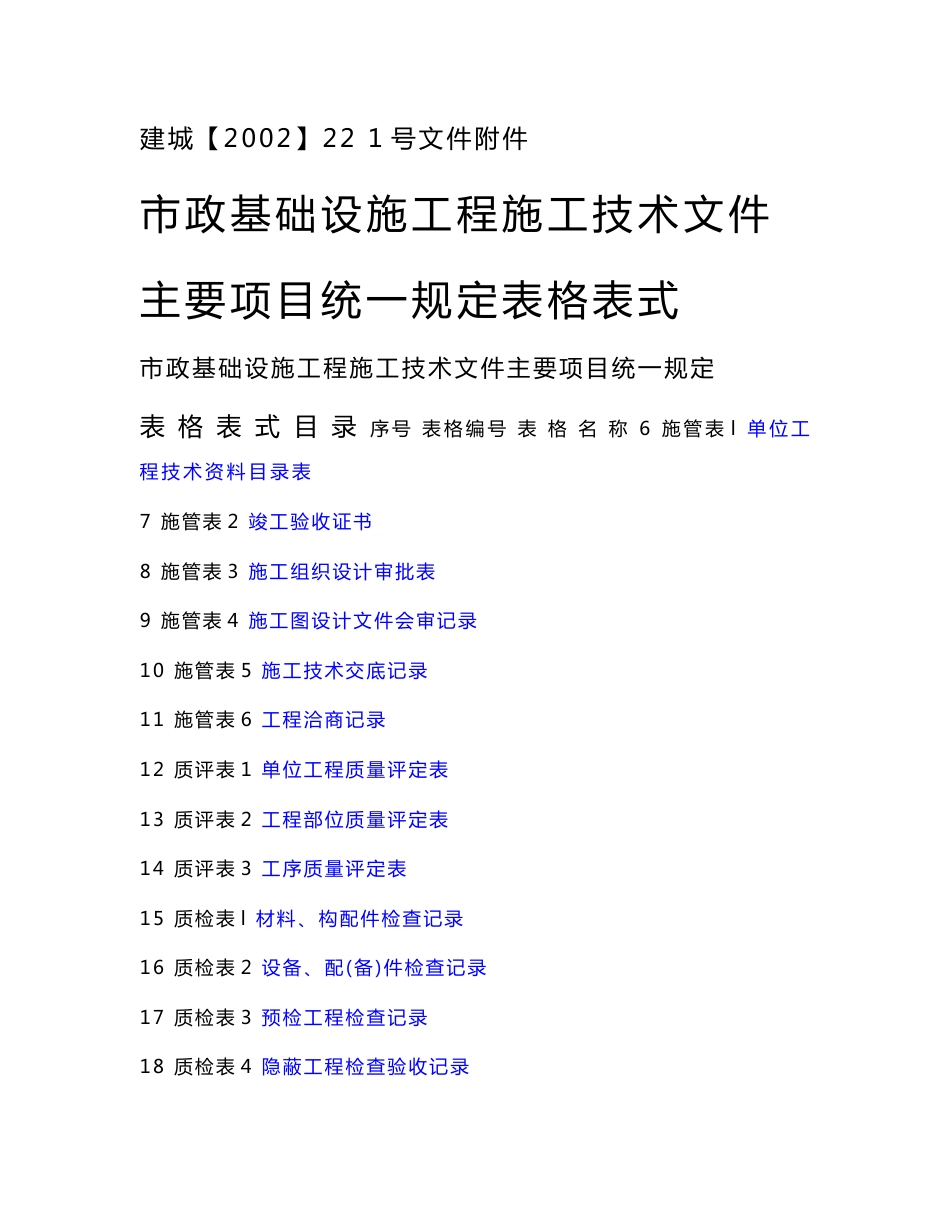 市政工程资料表格_第1页